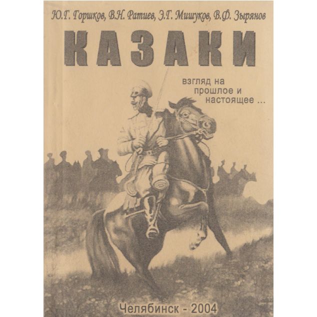 Казаки. Взгляд на прошлое и настоящее