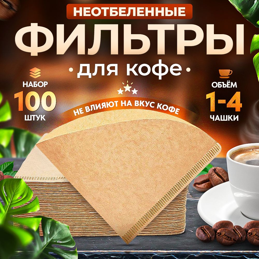 Фильтры бумажные Coffee&Press неотбеленные для воронки v60, 1-4 чашки, 100 шт