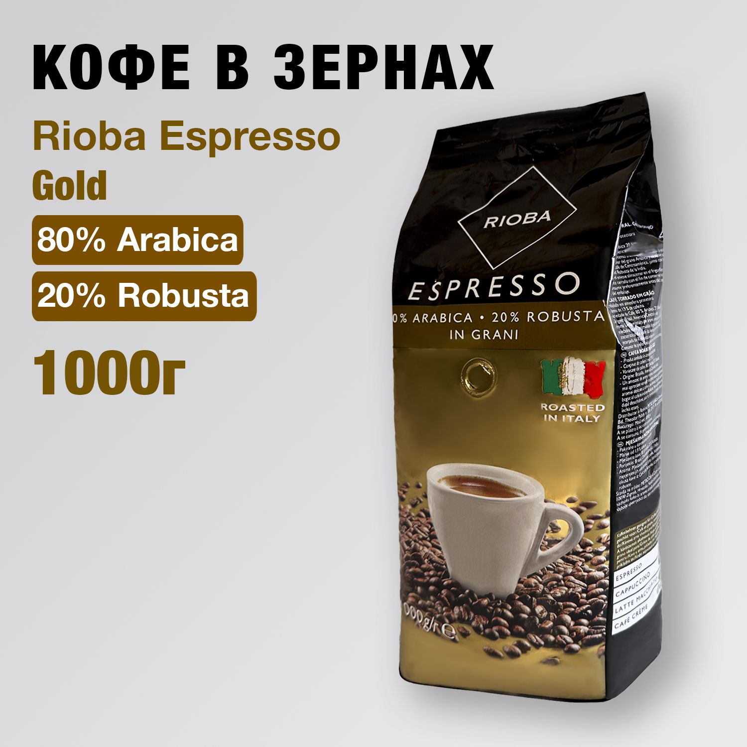 Кофе в зернах RIOBA Espresso Gold 80% arabica 20% robusta, 1 кг