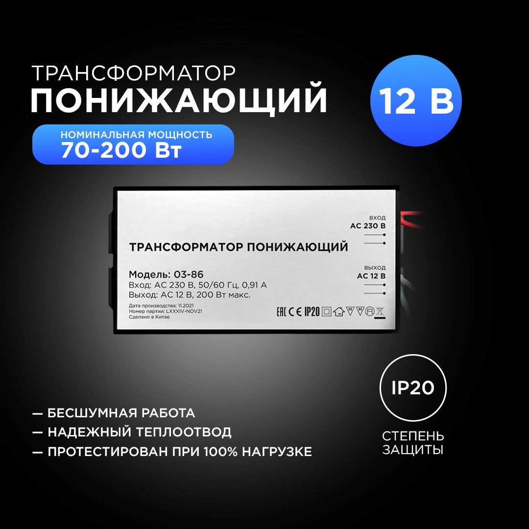 Трансформатор понижающий 12В, 70-200Вт, черный