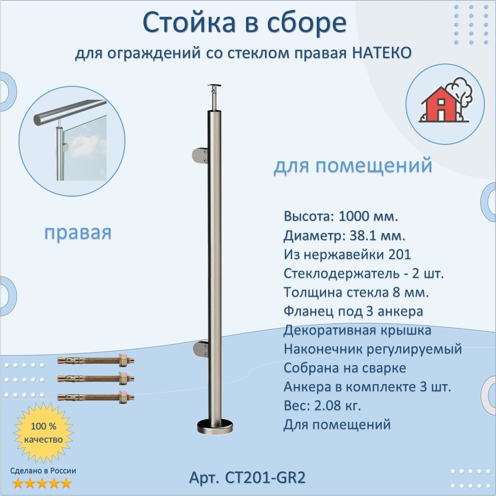 Стойка/Столб/Балясина в сборе для стекла НАТЕКО из нержавеющей стали AISI  201, Правая, 38.1 мм, высота 1000 мм (Для ограждений, лестниц, перил,  поручней) - купить с доставкой по выгодным ценам в интернет-магазине OZON  (522688993)