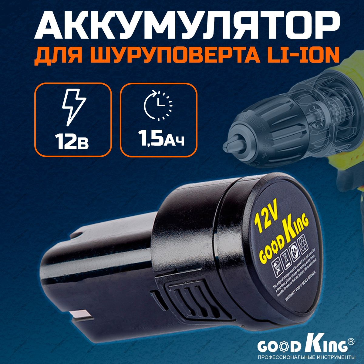 Аккумулятор для шуруповерта 12 В, 1,5 Ач GOODKING, EC-1201 - купить с  доставкой по выгодным ценам в интернет-магазине OZON (328389748)