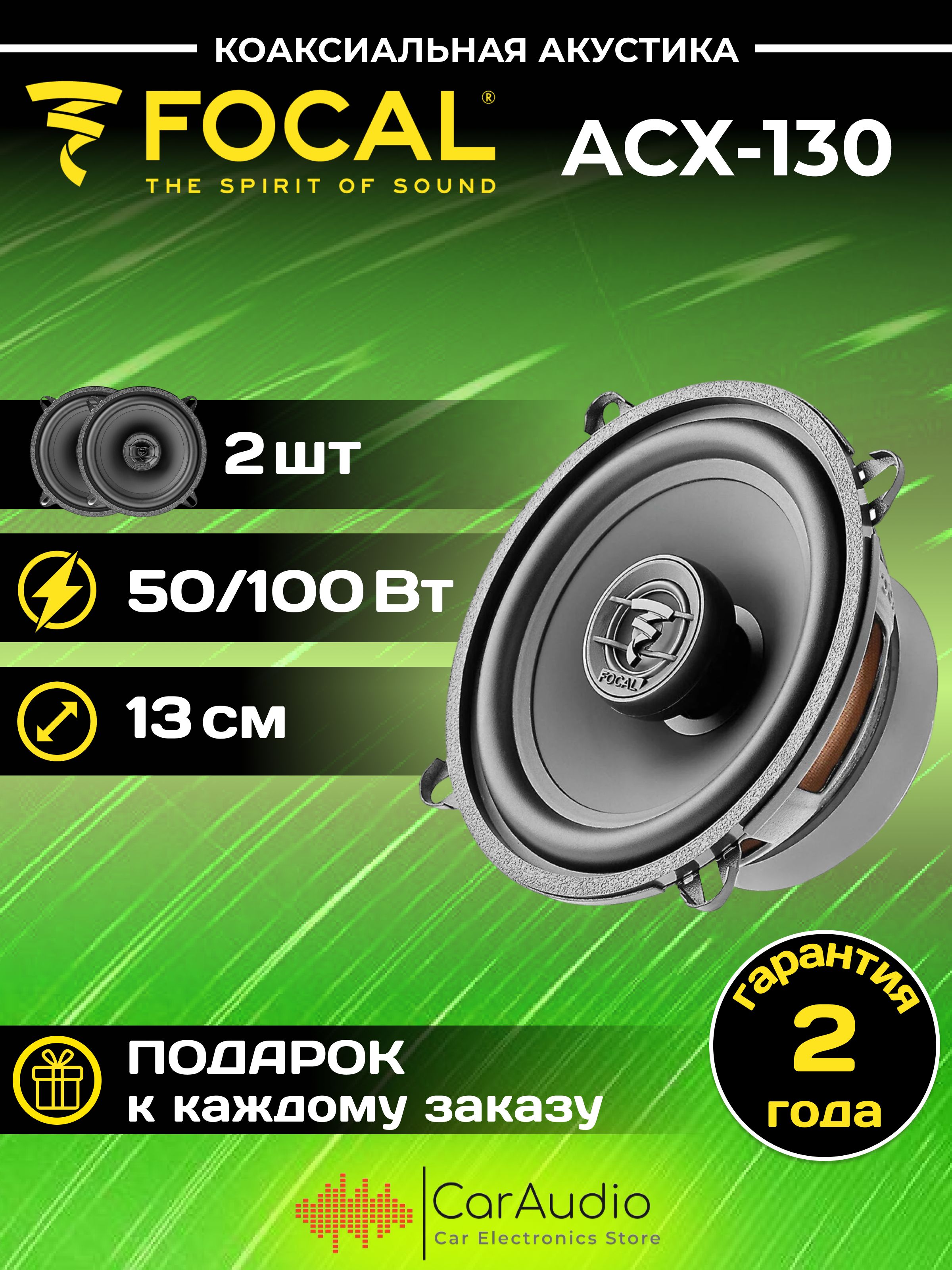 Колонки для автомобиля FOCAL Auditor ACX-130, 5