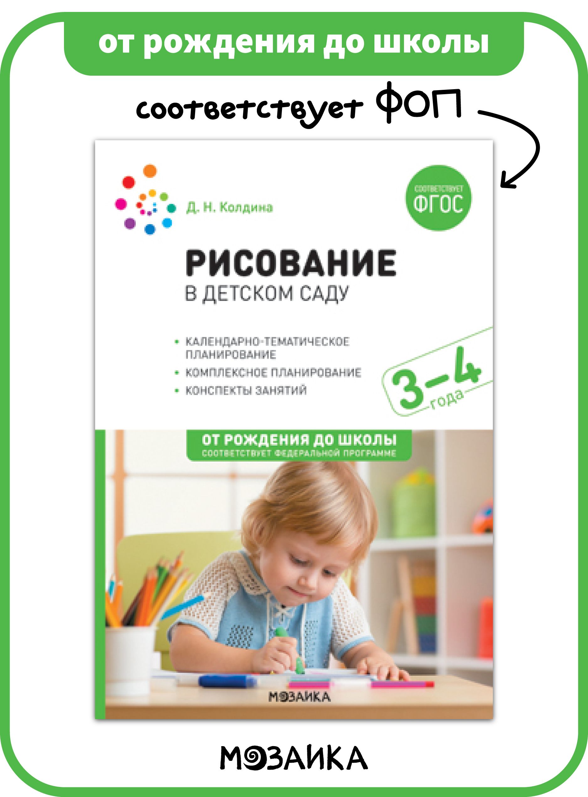 Рисование в детском саду. Конспекты занятий. Учебно-методическое пособие ОТ  РОЖДЕНИЯ ДО ШКОЛЫ ФГОС 3-4 года | Колдина Дарья Николаевна - купить с  доставкой по выгодным ценам в интернет-магазине OZON (631884669)