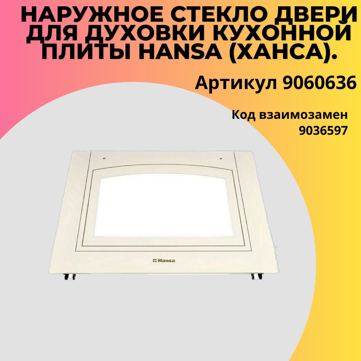 Внешнее (наружное) стекло двери для духового шкафа Hansa (Ханса) - 9060636