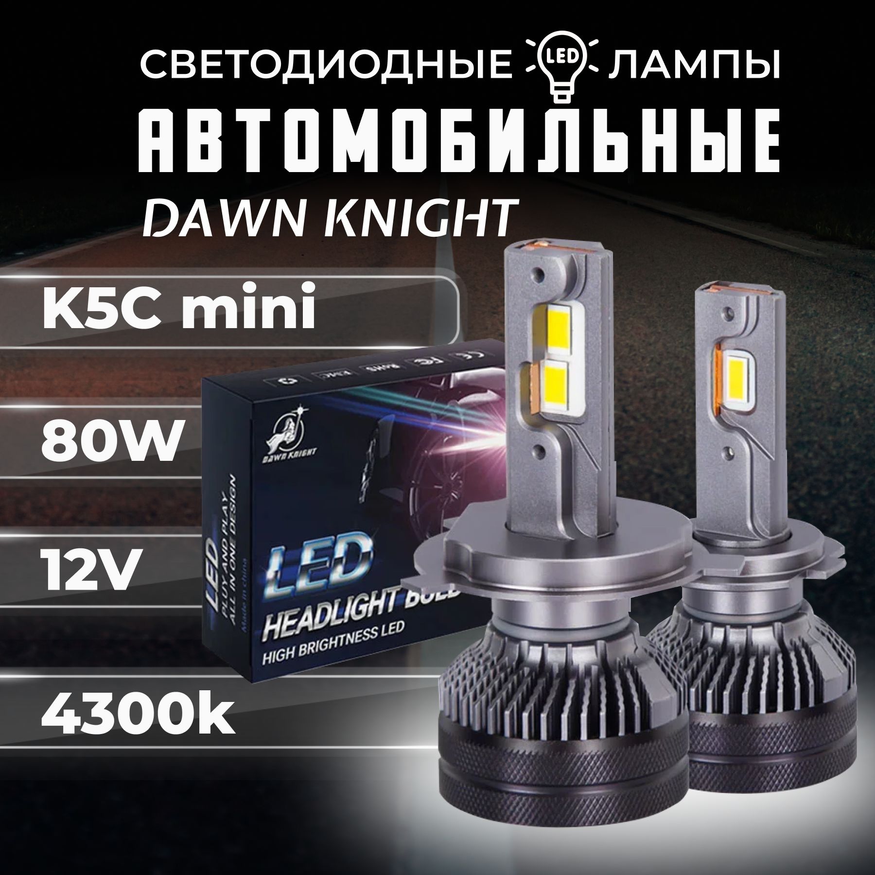 K5CminiH4светодиодныеавтолампы4300KDAWNKNIGHT80W/K-XPminichip/12v2штвкомпл./Длительныйсрокслужбы