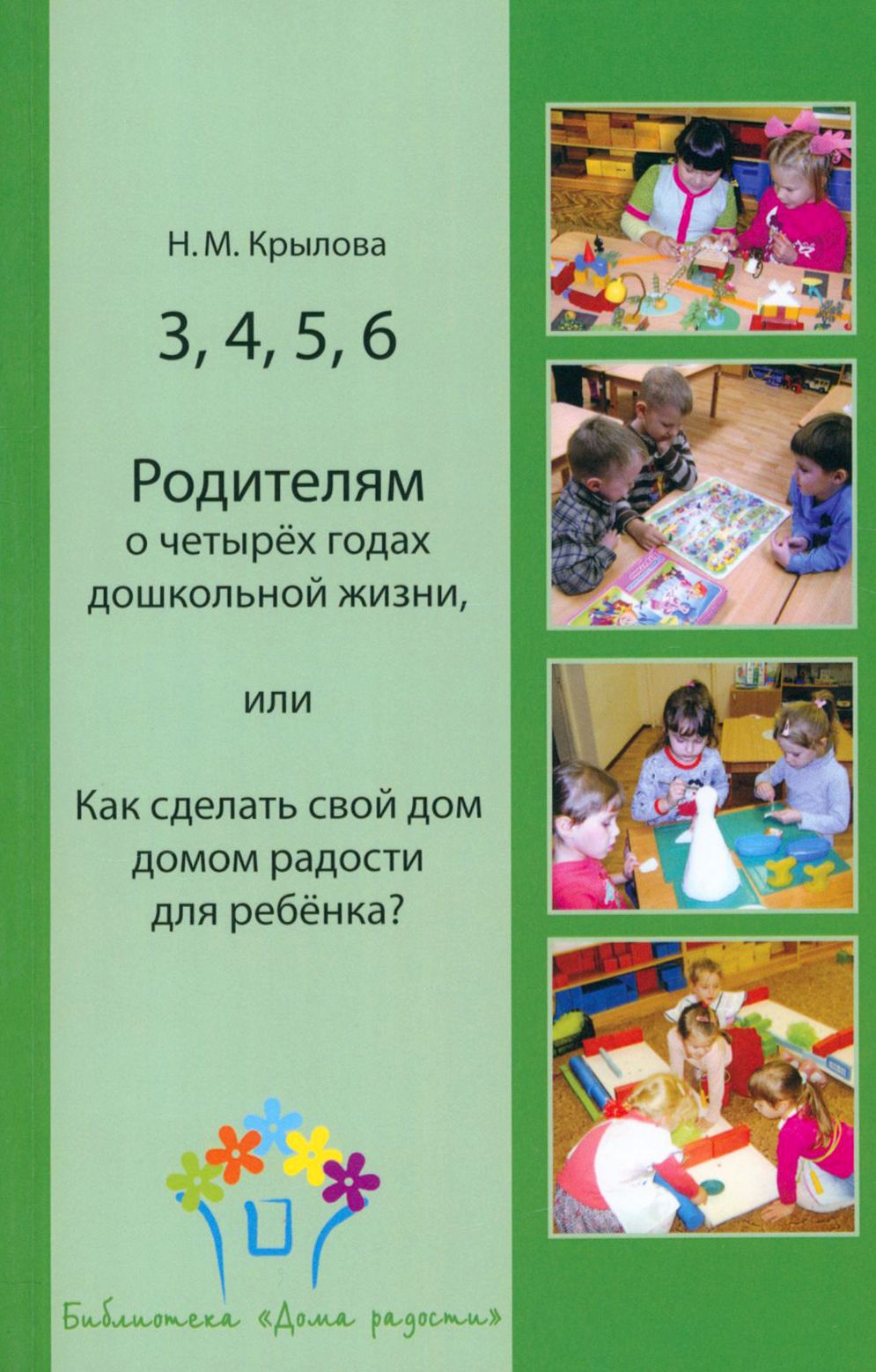 3, 4, 5, 6. Родителям о четырёх годах дошкольной жизни, или Как сделать свой дом домом радости | Крылова Наталья Михайловна