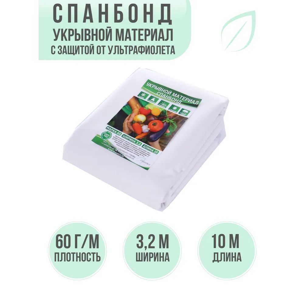 УкрывнойСпанбонд3,2х10,60г-кв.м