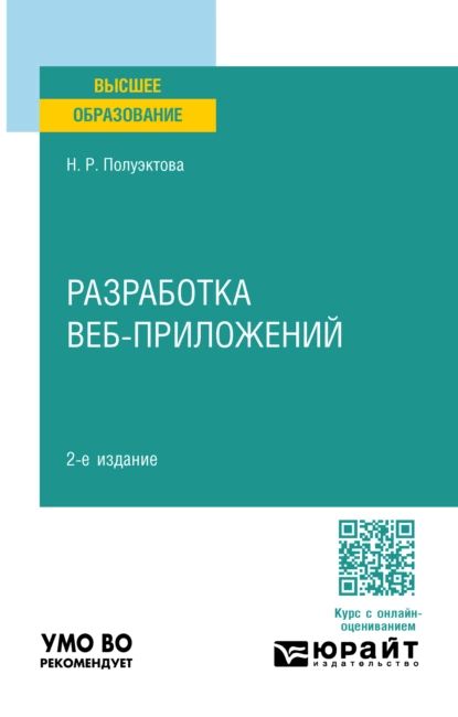 Разработка веб-приложений 2-е изд. Учебное пособие для вузов | Полуэктова Наталия Робертовна | Электронная книга