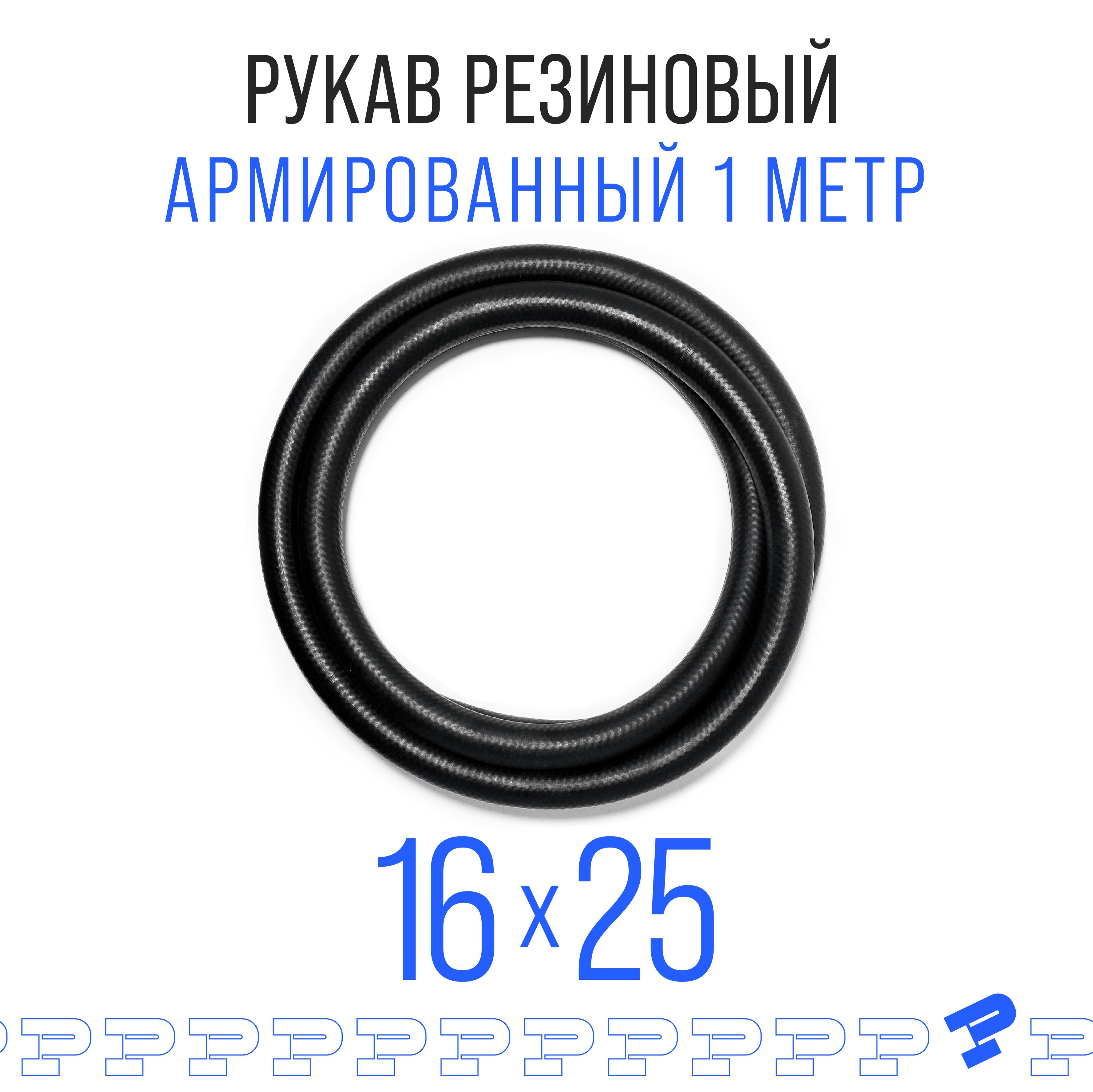 Шланг Топливный 16 на 25 мм 1 метр, 1шт. (1.6 МПа) Маслобензостойкий / Рукав резиновый / армированный ГОСТ 10362-2017