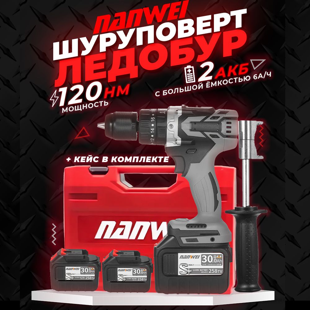 Шуруповерт-Дрель-ЛедобурNanwei-NW-1X11-1258TV+6000mAh+2АКБ+КЕЙС