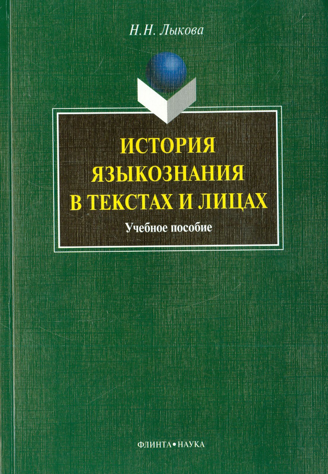 История языкознания в текстах и лицах. Учебное пособие | Лыкова Надежда  Николаевна - купить с доставкой по выгодным ценам в интернет-магазине OZON  (1253705838)