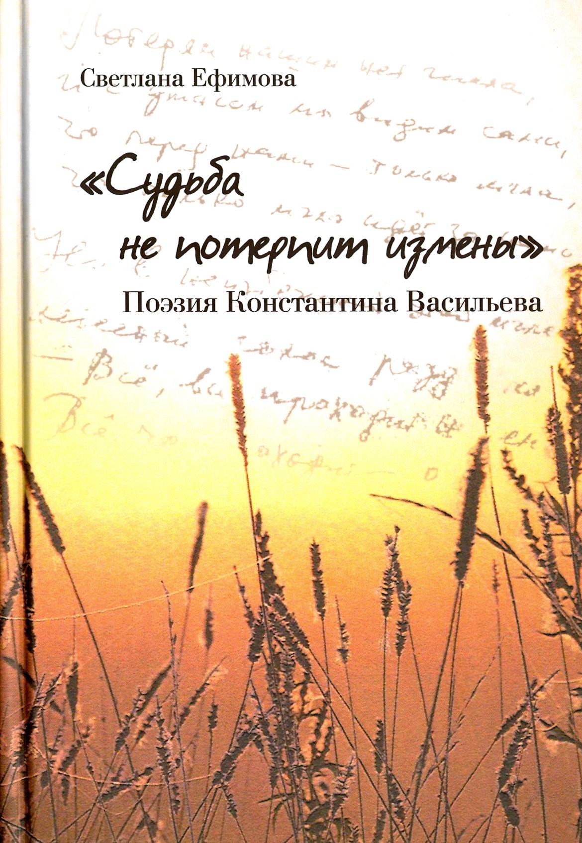 "Судьба не потерпит измены". Поэзия Константина Васильева | Ефимова Светлана