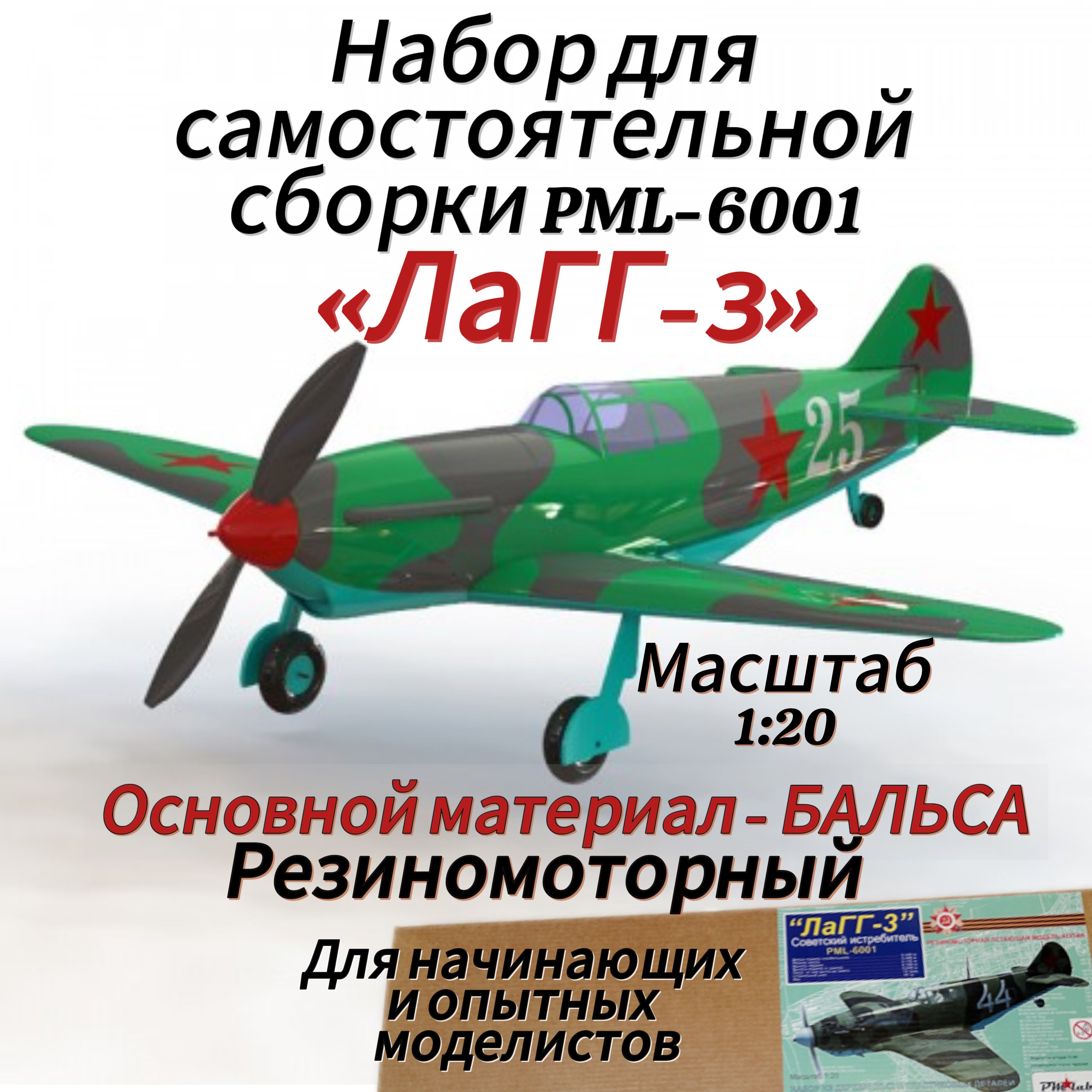 Набор для самостоятельной сборки модели PML-6001 " ЛаГГ-3 " - резиномоторный летающий самолет из дерева и пластика.