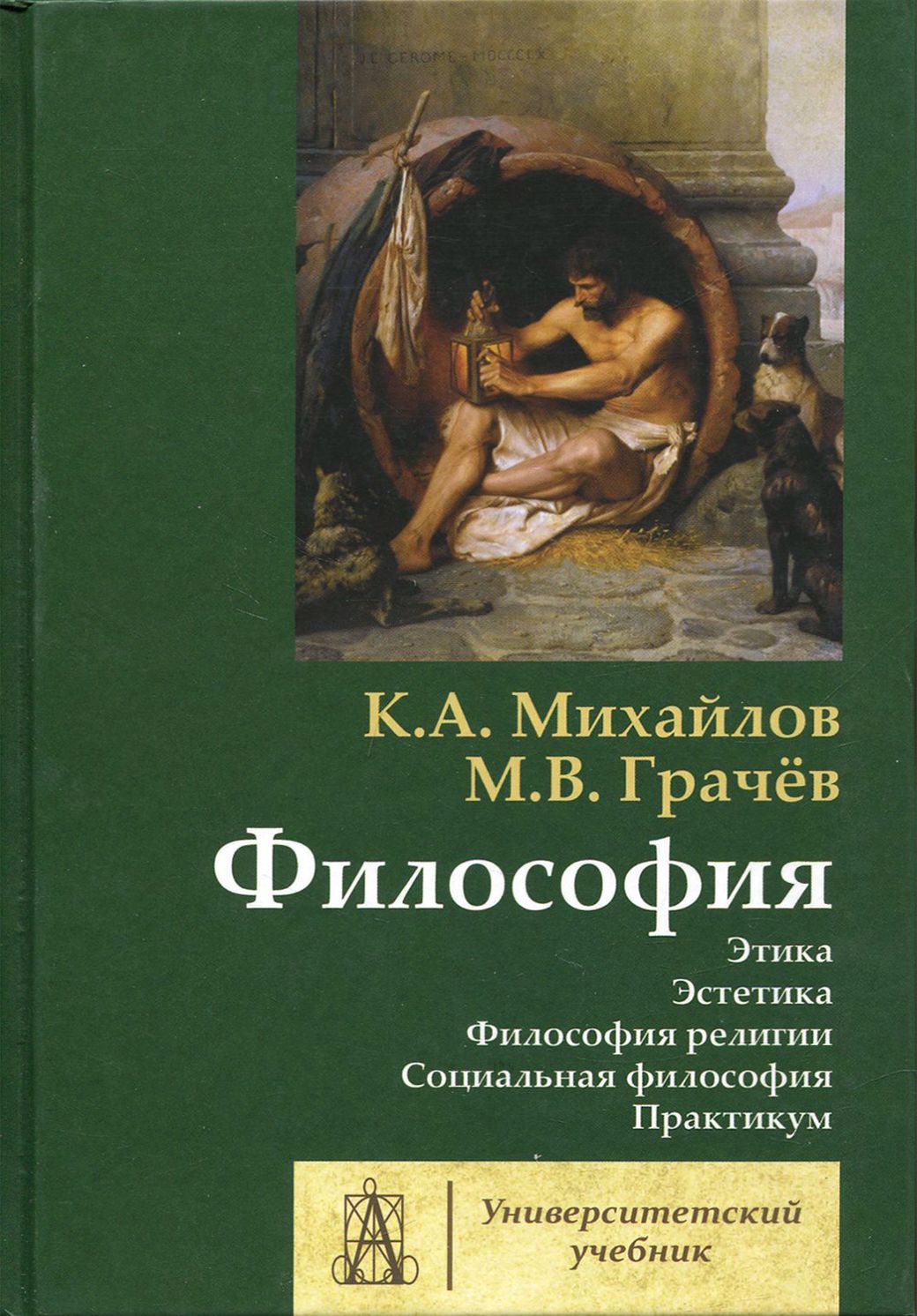 Философия. Том 2. Этика. Эстетика | Михайлов Кирилл Авенирович, Грачев Михаил Вячеславович