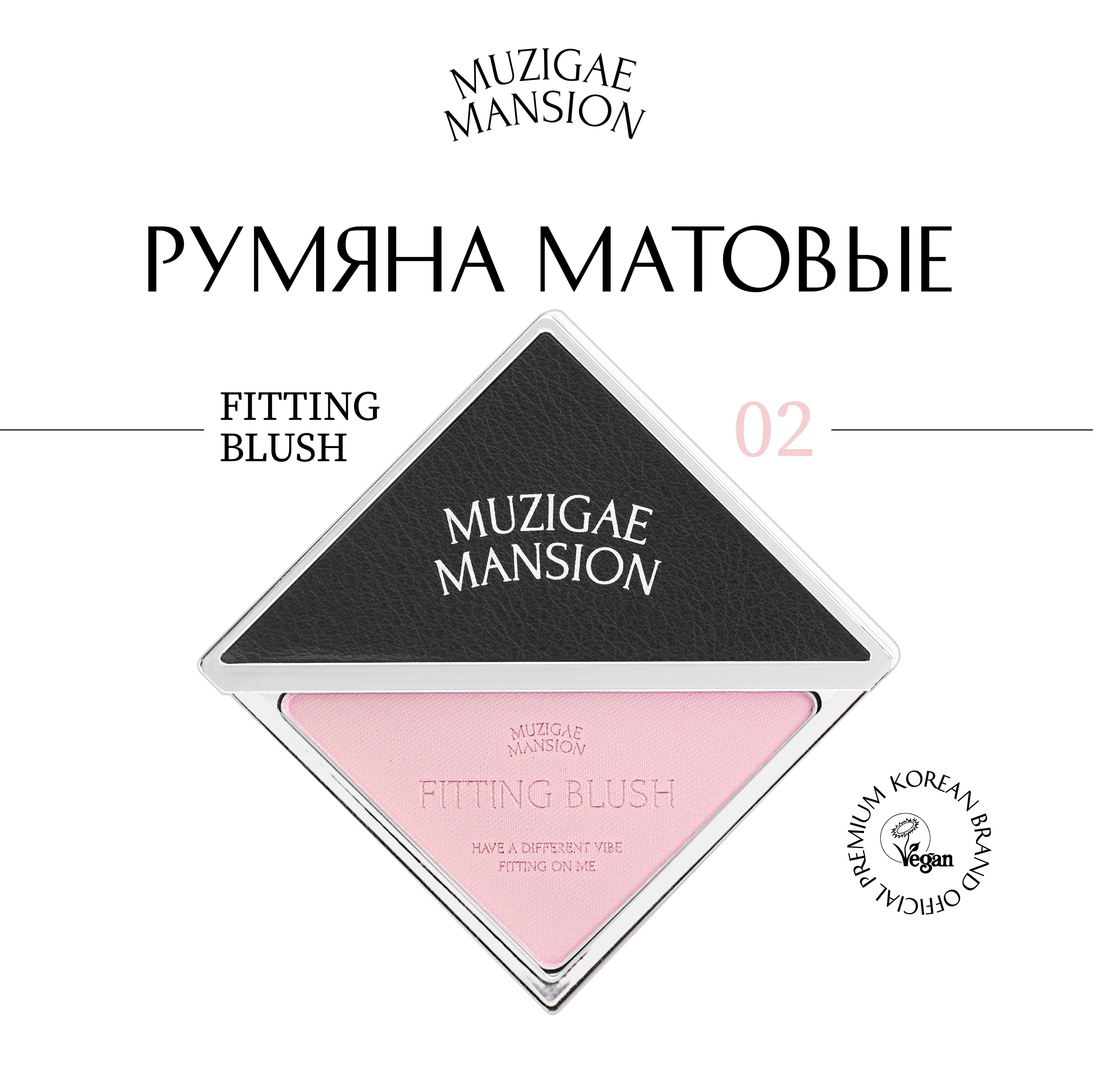 Румяна MUZIGAE MANSION Fitting Blush (02 KINDA)