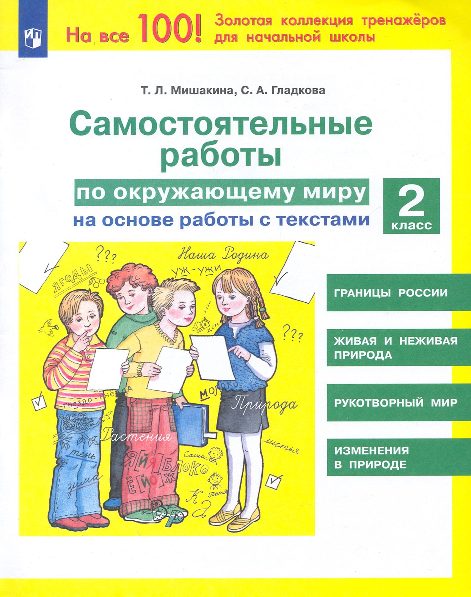 Окружающий мир. 2 класс. Самостоятельные работы на основе работы с  текстами. ФГОС | Мишакина Татьяна Леонидовна, Гладкова Светлана Анатольевна