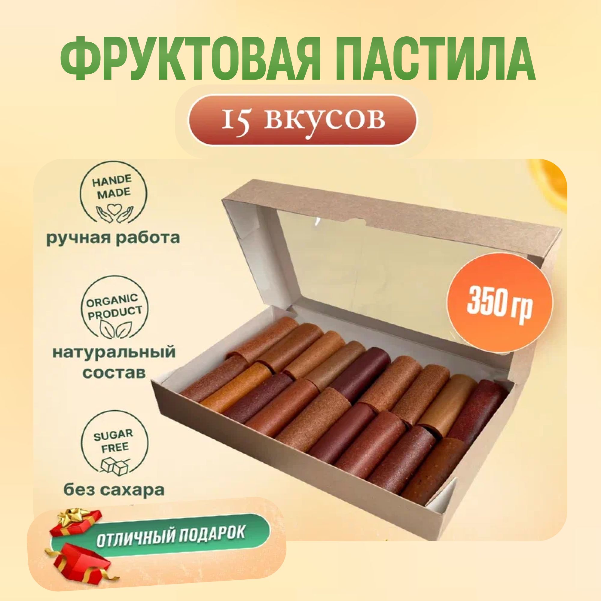 Фруктовая пастила натуральная БЕЗ сахара 15 вкусов 350 грамм