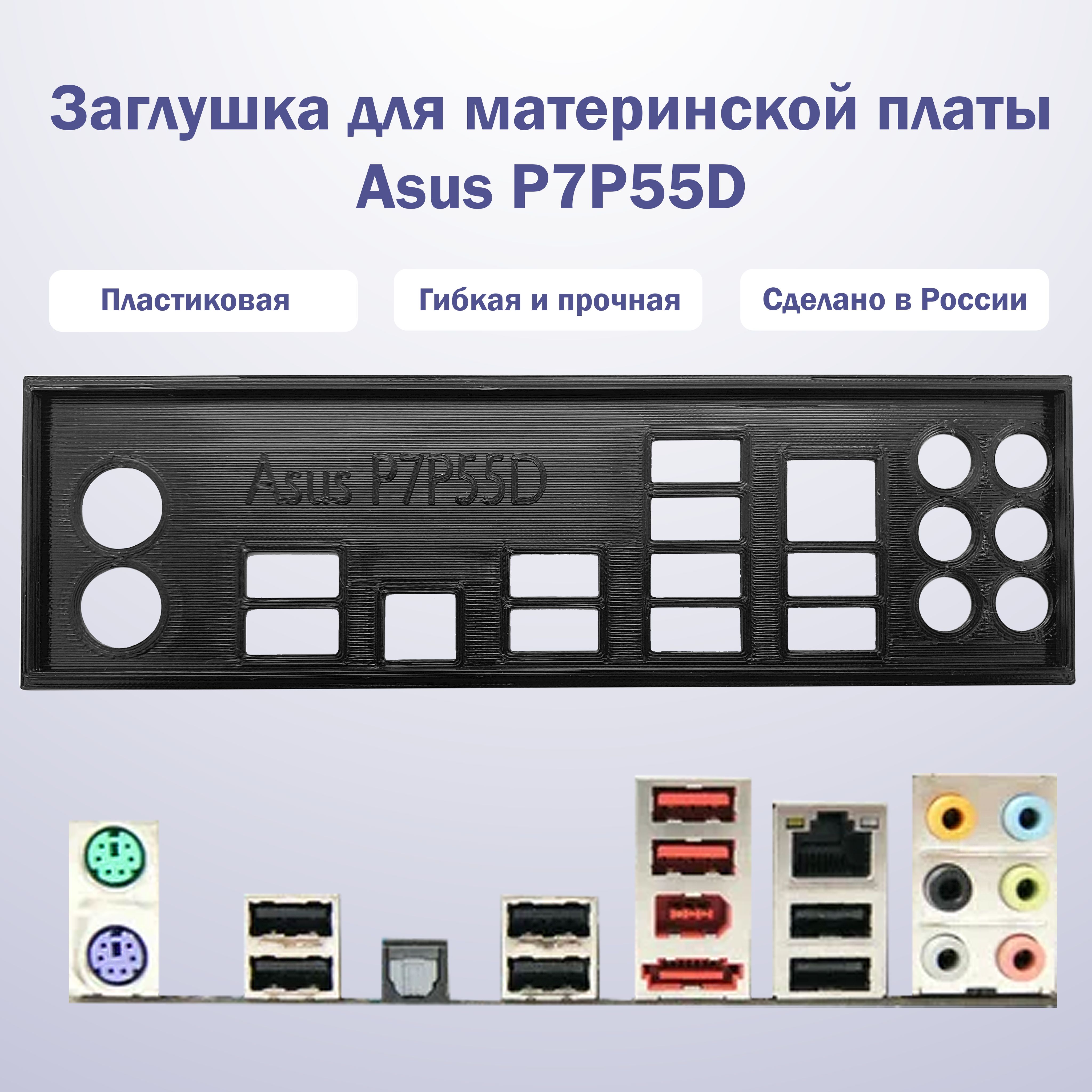 AsusP7P55D-ELx