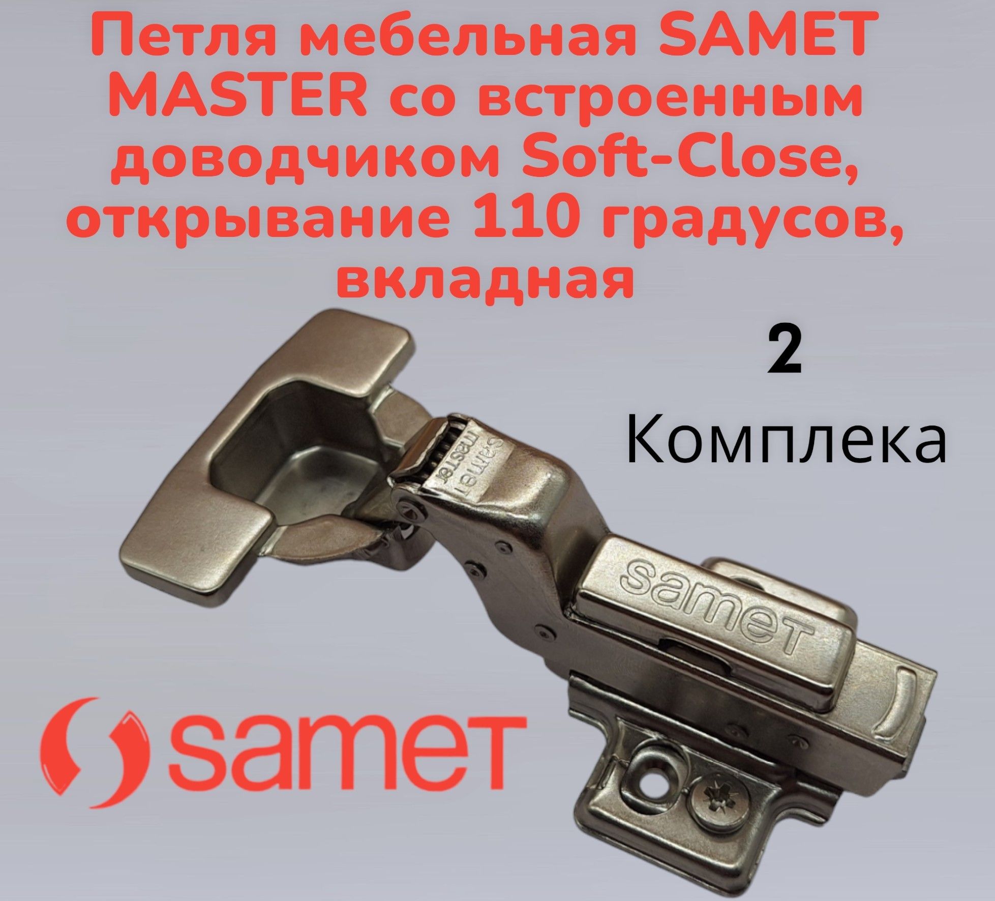 Петля мебельная samet master