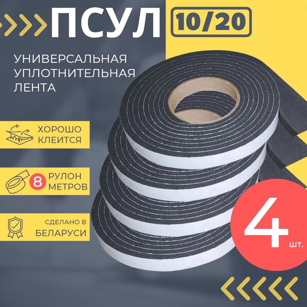 Предварительно сжатая уплотнительная лента ПСУЛ 10/20 мм, 8 метров, утеплитель самоклеящийся