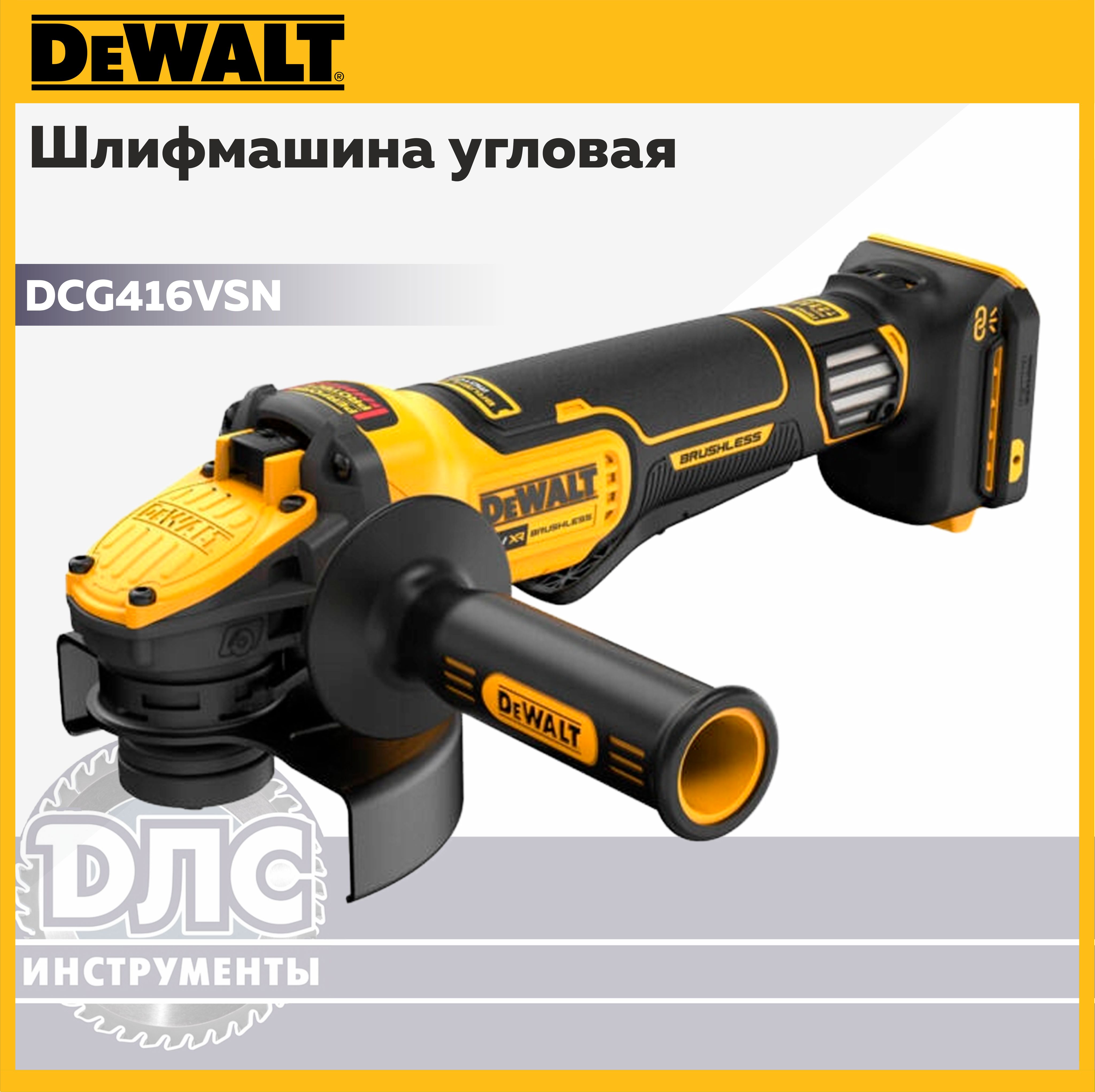 Болгарка аккумуляторная Dewalt DCG416VSN с регулировкой оборотов