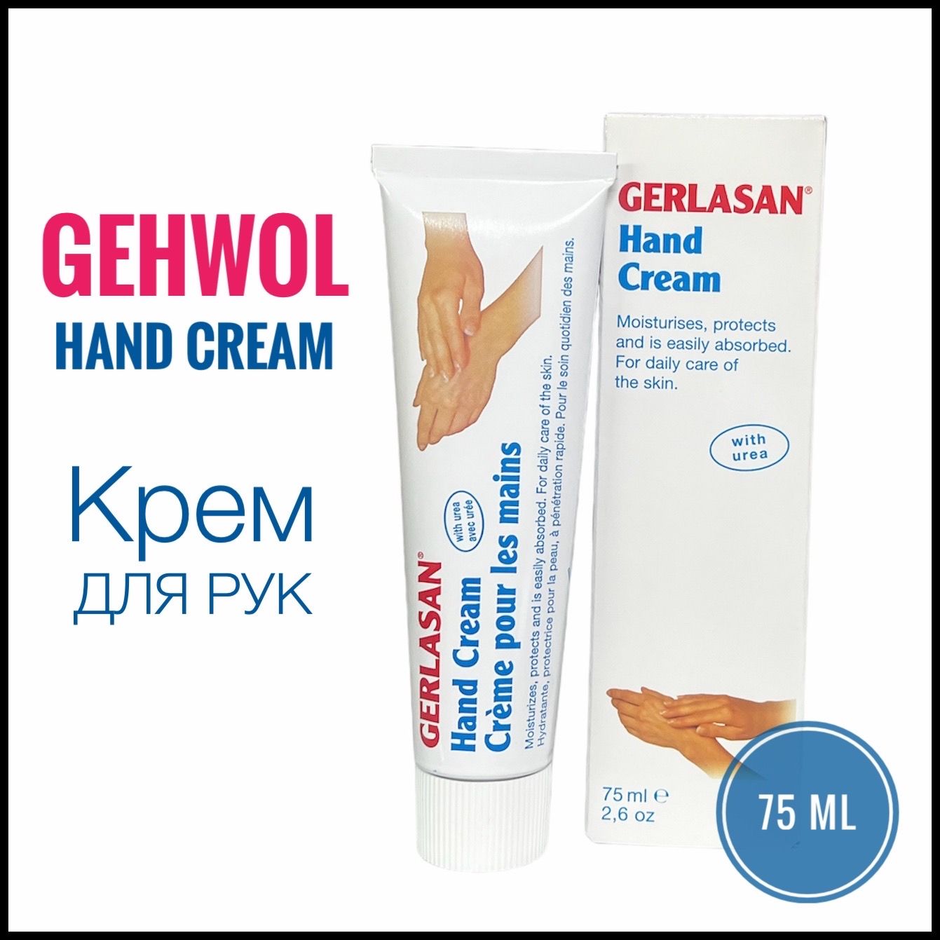 GEHWOL Gerlasan Hand Cream Крем для рук защитный увлажняющий Герлазан 75 мл