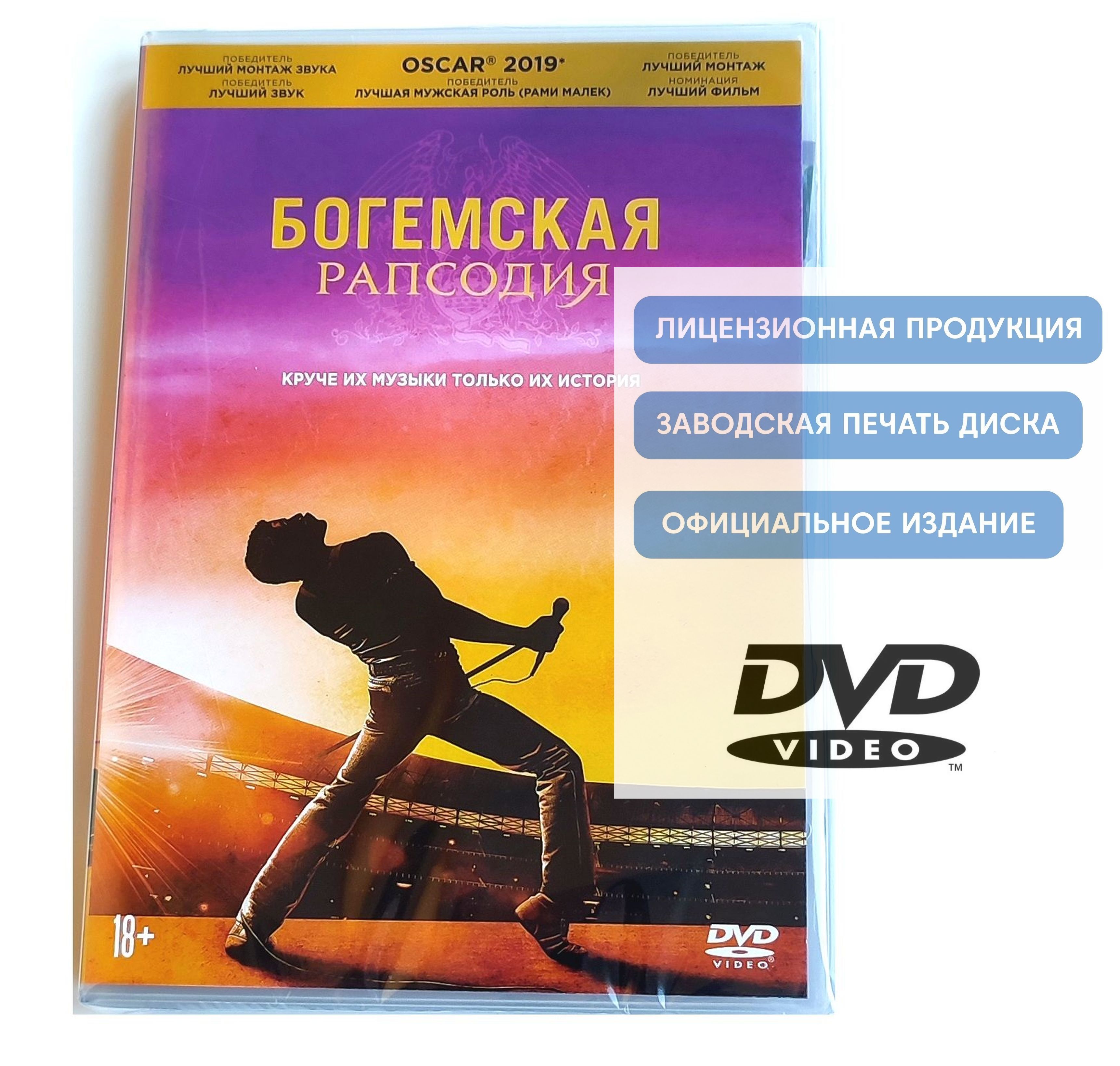 Фильм. Богемская рапсодия (2018, диск) биография, музыка, драма с Рами  Малеком о группе Queen / 18+, артбук, 10 карточек, издание ND Play - купить  с доставкой по выгодным ценам в интернет-магазине OZON (1191614028)