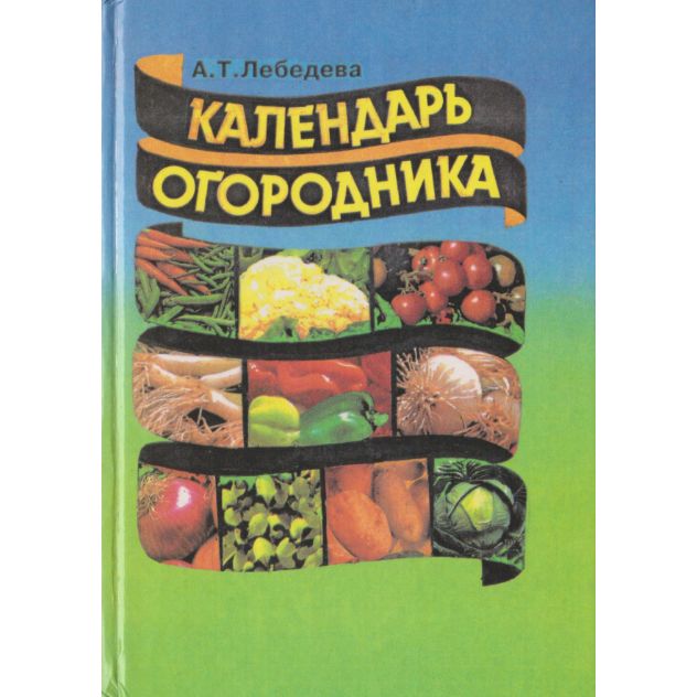 Календарь огородника | Лебедева А.