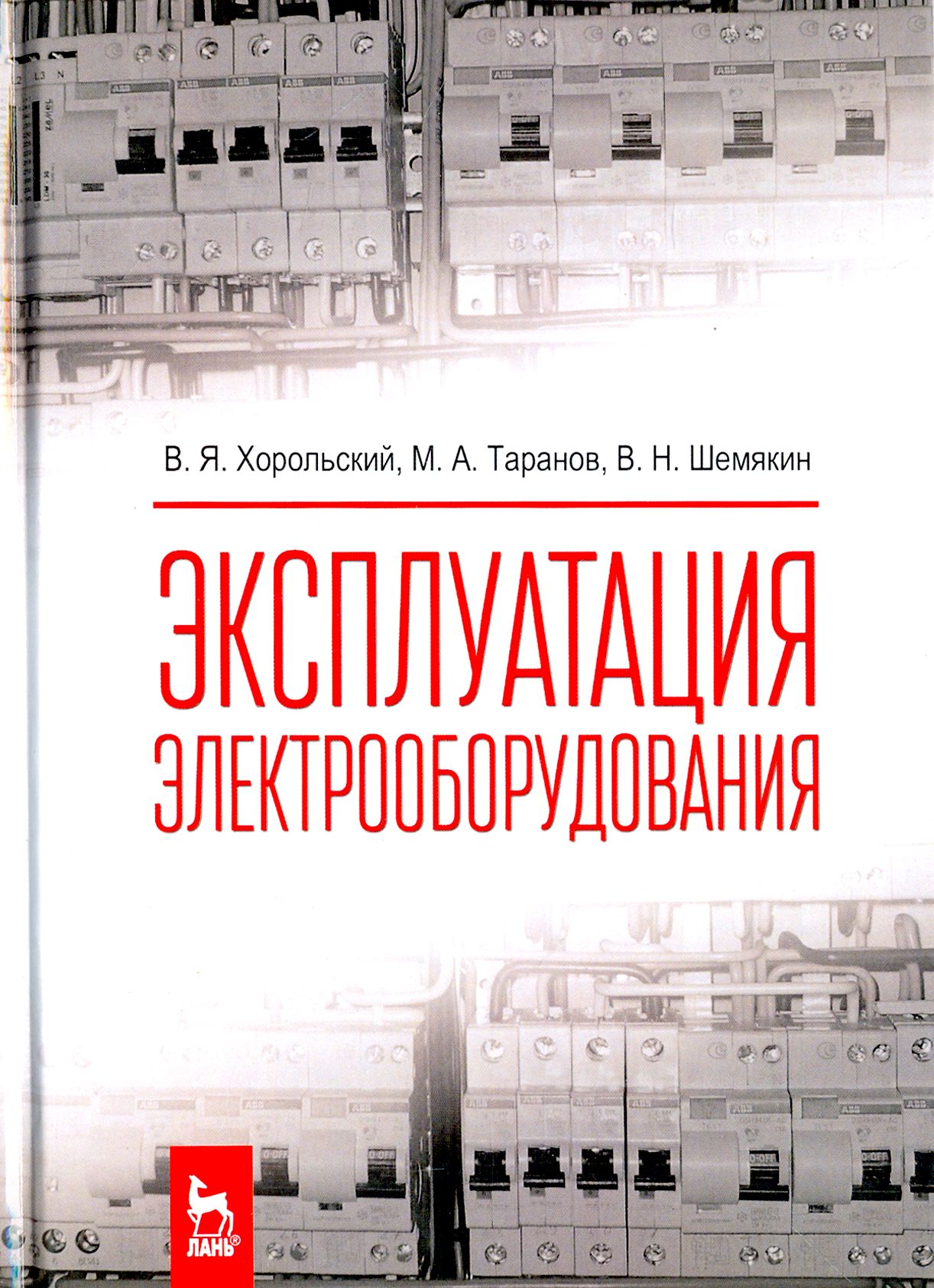 Эксплуатация электрооборудования. Учебник | Таранов Михаил Алексеевич, Хорольский Владимир Яковлевич