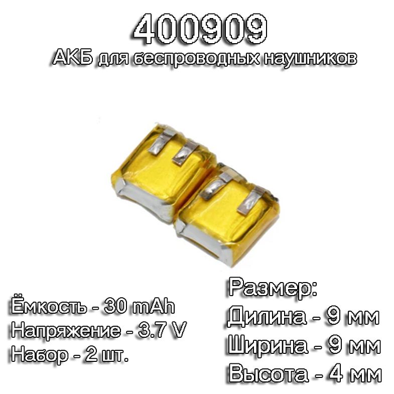 2шт.АКБбатарейкалитий-полимерныеаккумуляторы4009093,7ввольтдляTWSбеспроводныхнаушников3,7вольт