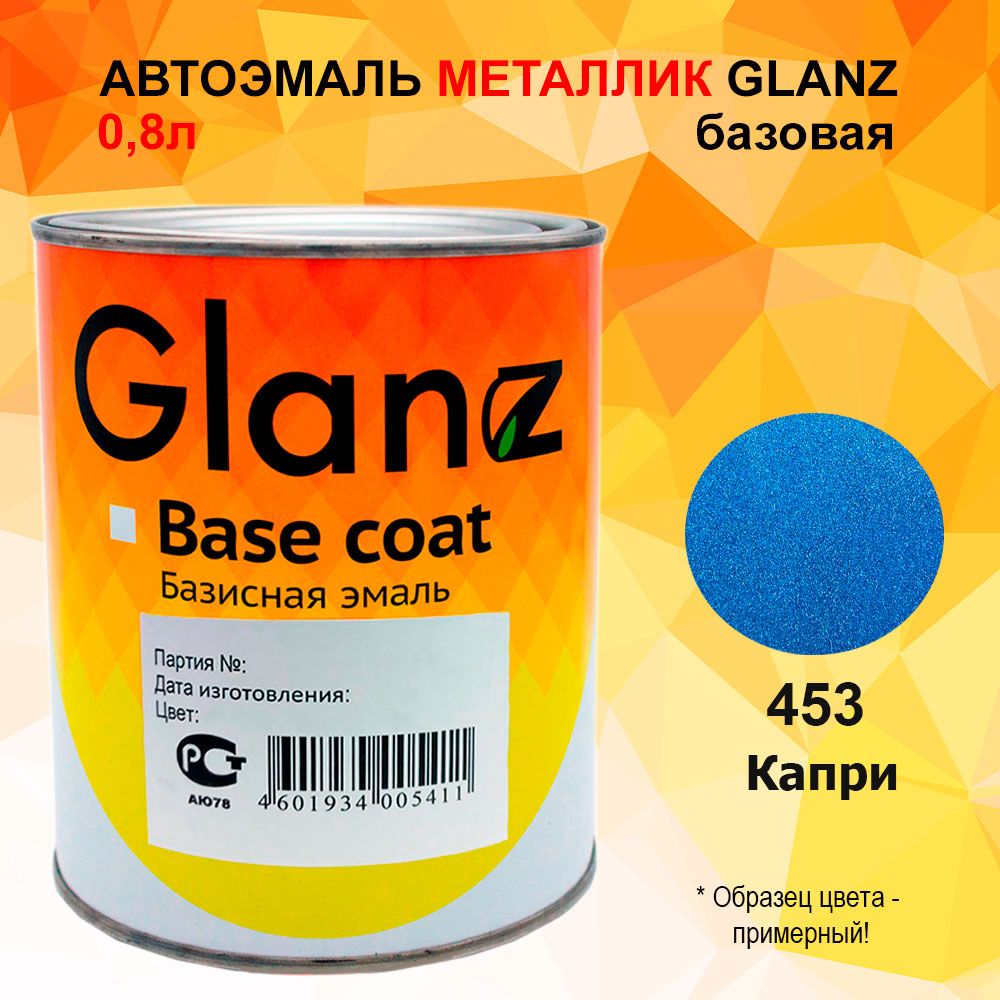 Автоэмаль GLANZ металлик (0,8л) 453 Капри