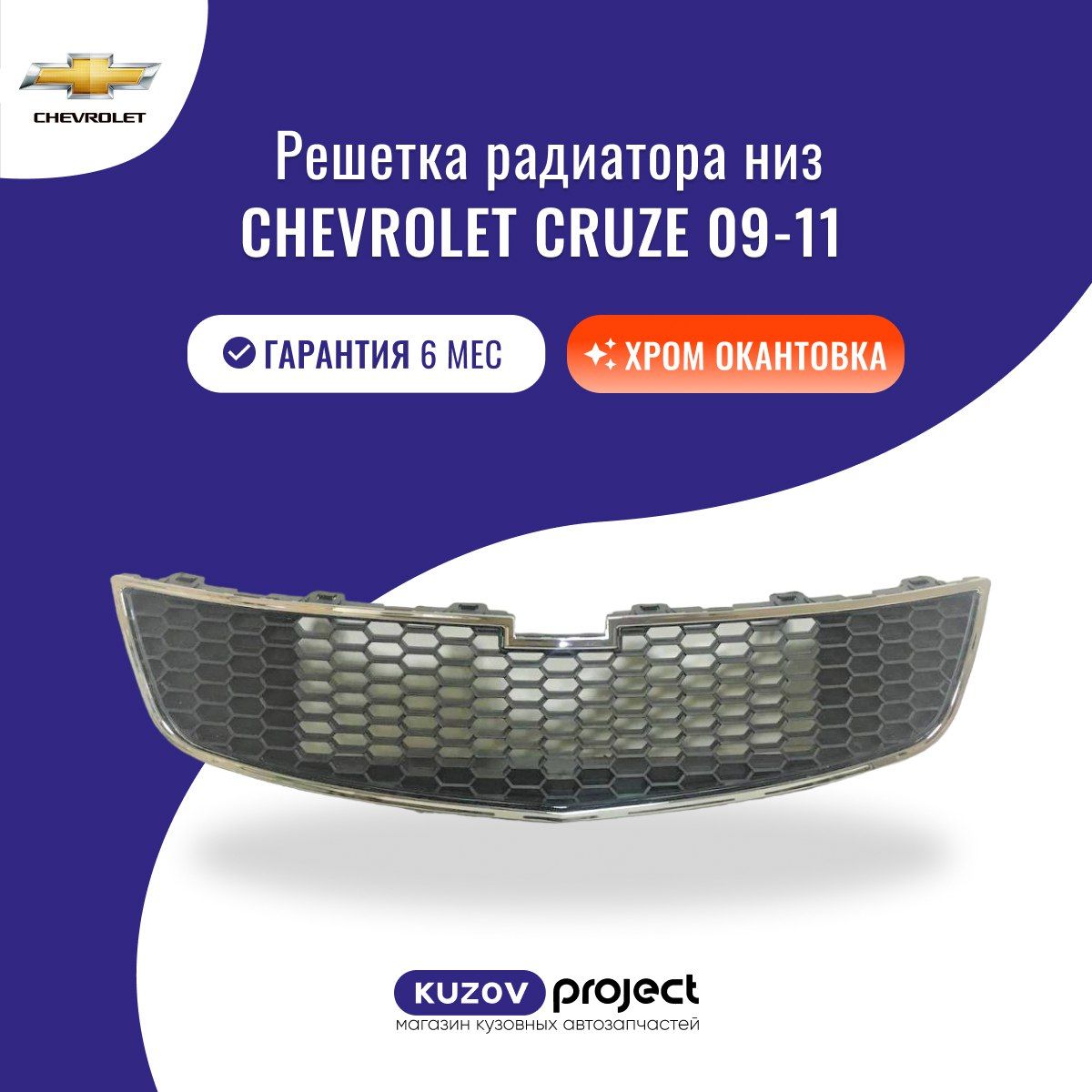 Решетка радиатора низ Chevrolet Cruze (J300) Шевроле Круз 2009-2011 год