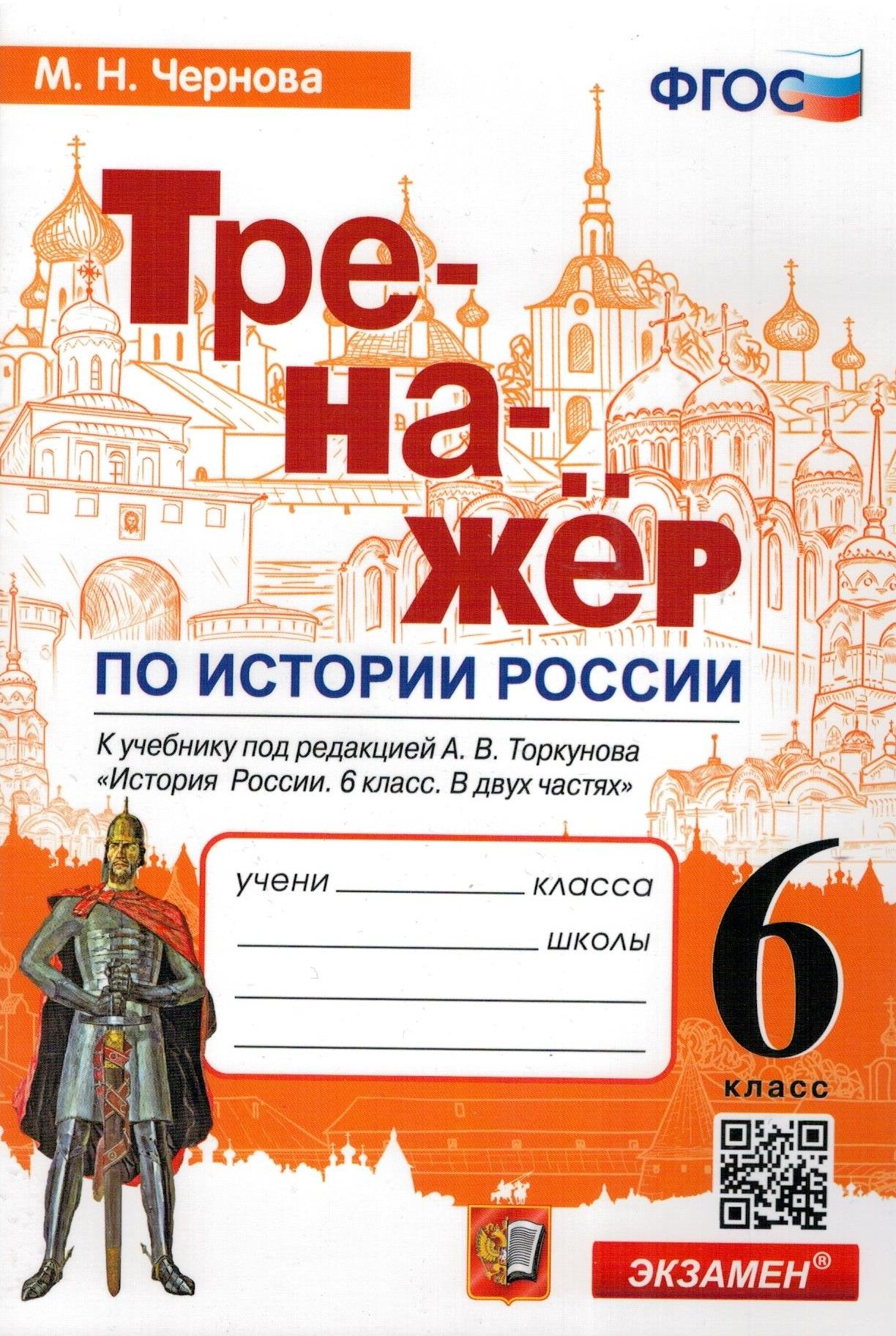 Тренажер по истории России 6 класс | Чернова Марина Николаевна - купить с  доставкой по выгодным ценам в интернет-магазине OZON (1416680627)