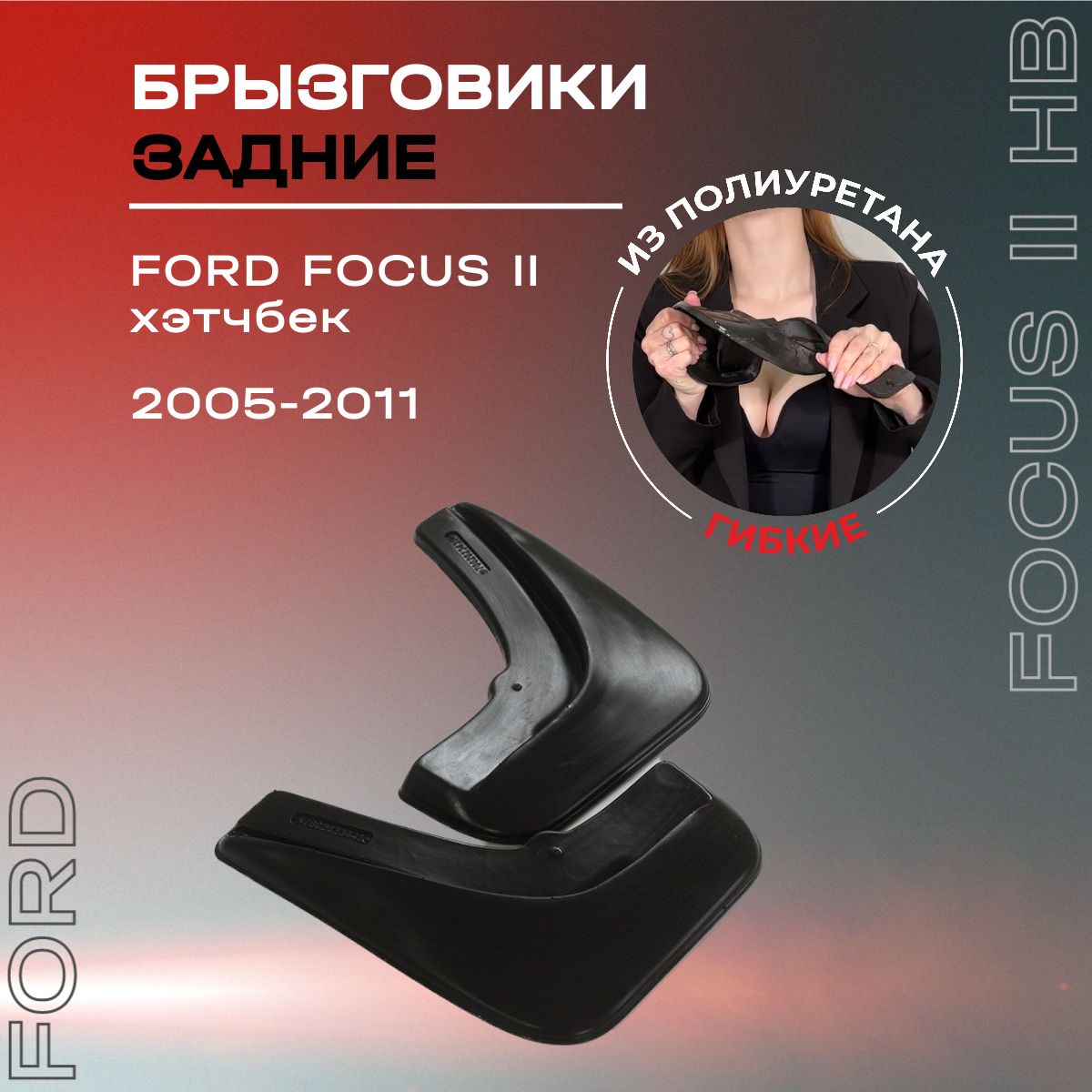 Брызговики задние, подходят для Ford Focus II хэтчбек (2005-2011), полиуретановые, 2 шт.