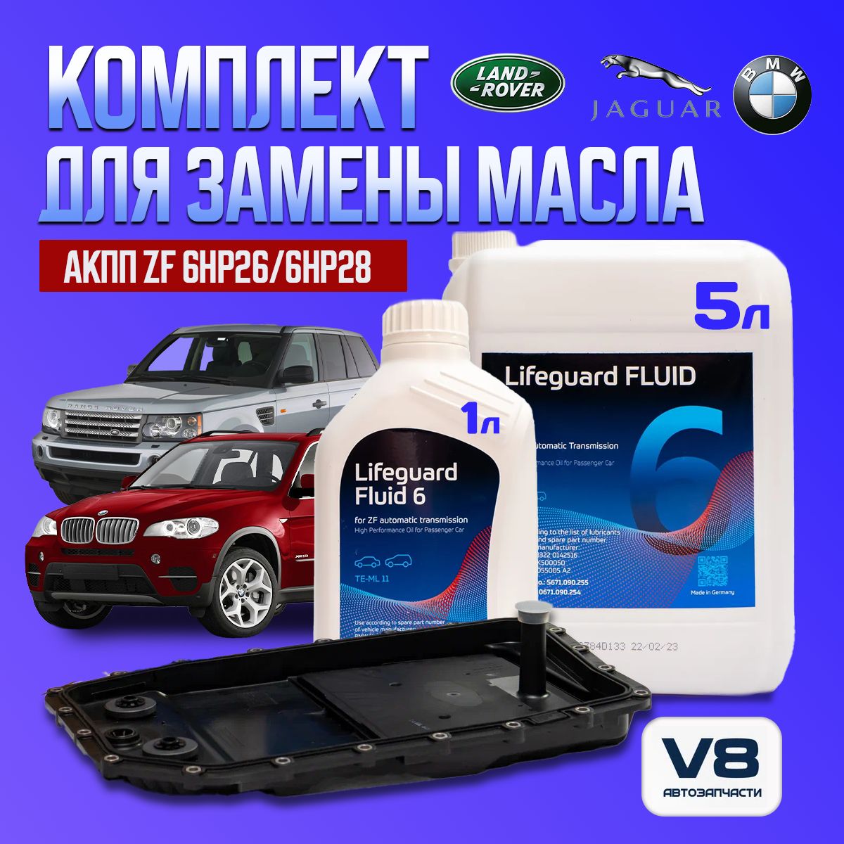 Комплект для замены масла АККП ZF 6HP 10685001 для BMW, Jaguar, LR