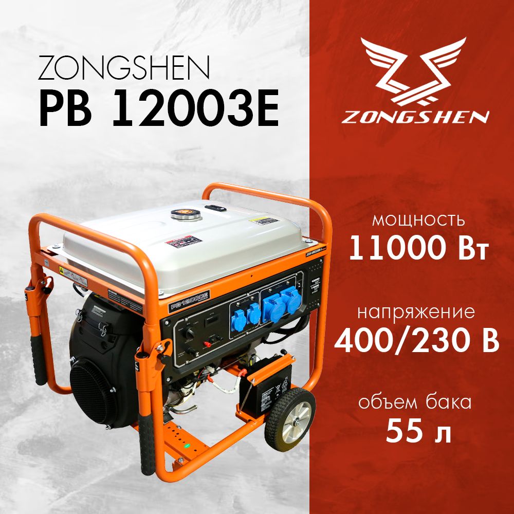 Бензиновый генератор Zongshen PB 12003 E (11 кВт, 380/220 В, 3 фазы, электростартер)