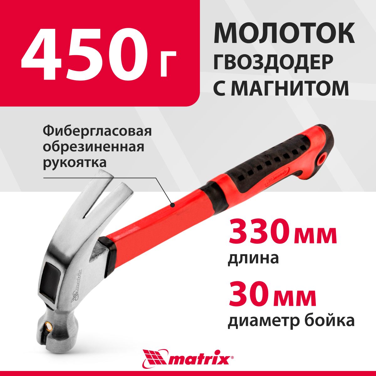 Молоток-гвоздодер MATRIX, 450 г, со стальной головой c магнитом,  селективной закалкой рабочих частей до 40-50 HRC, с фибергласовой  обрезиненной ...