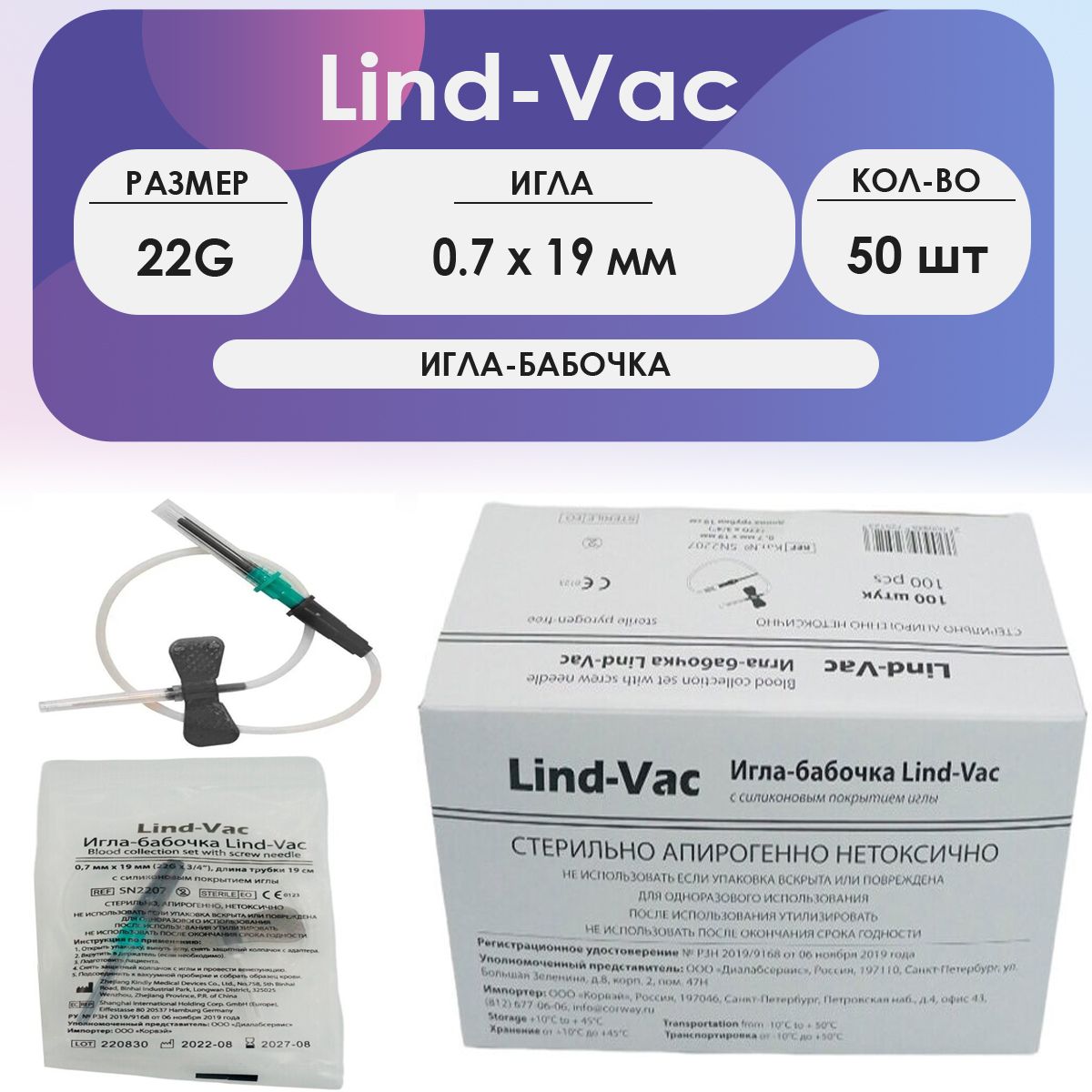 Игла-бабочка Lind-Vac 22G (0.7 х 19мм) - 50шт комплект