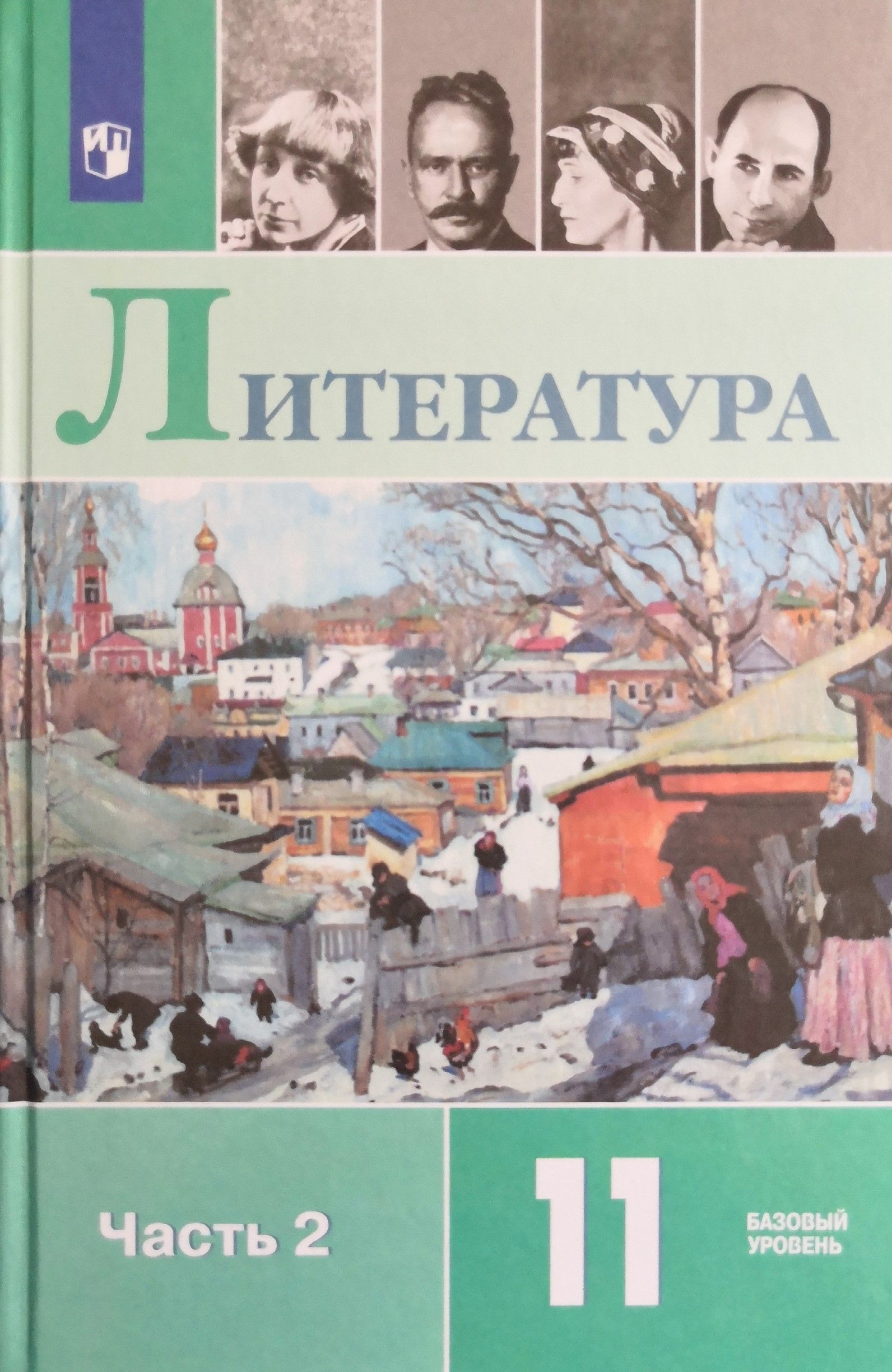 Литература 11 класс. Учебник. 2-я часть. Базовый уровень. Под редакцией:  В.П. Журавлева