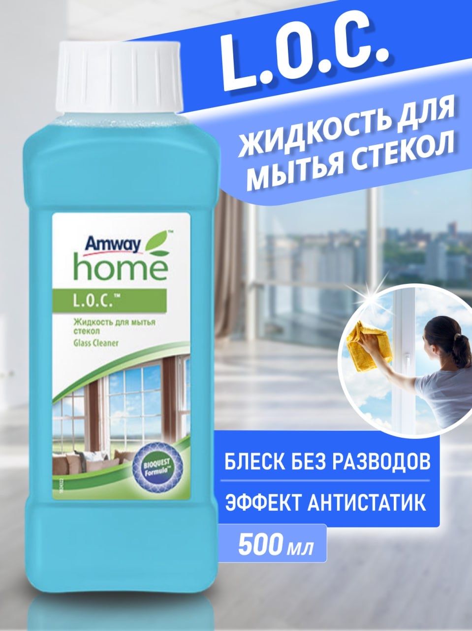 AmwayL.O.C.Жидкостьдлямытьястеколизеркал500млАМВЕЙЛокLOC