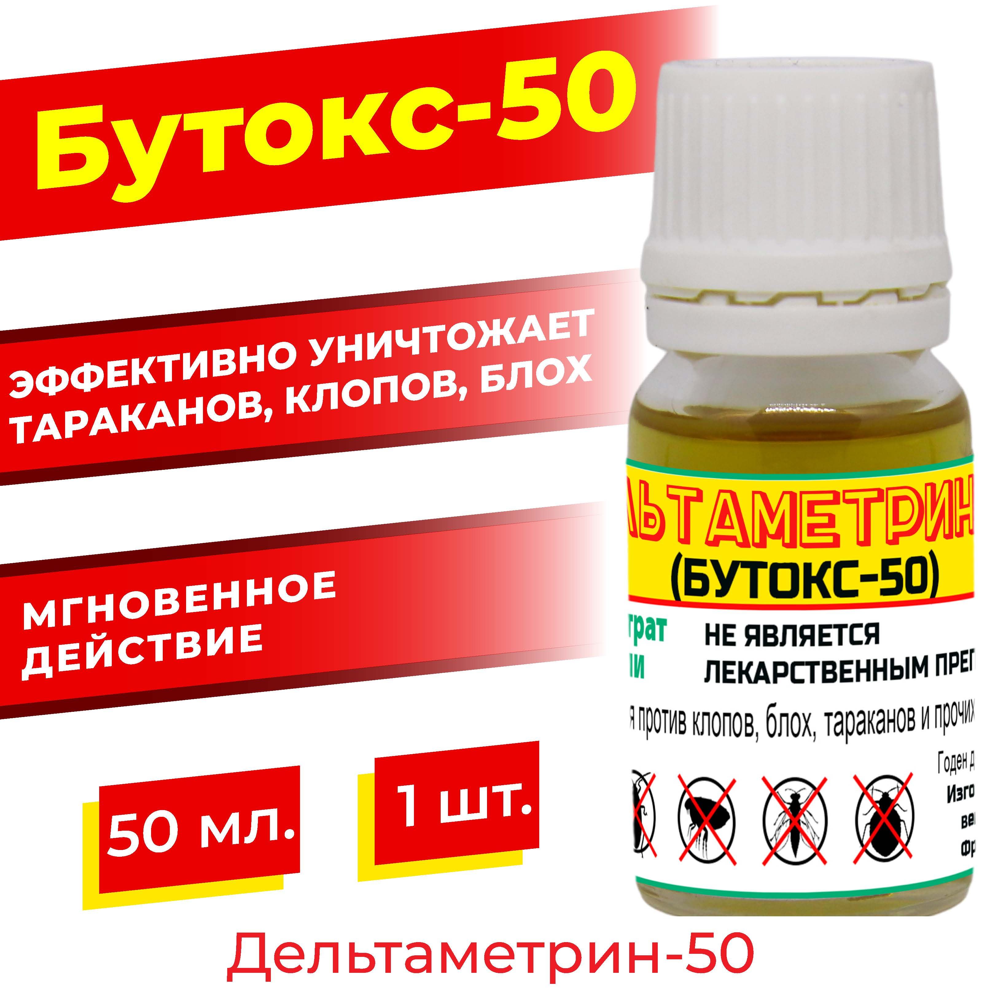 Дельтаметрин-50 (бутокс-50) 50 мл. / от клопов, тараканов, блох - купить с  доставкой по выгодным ценам в интернет-магазине OZON (1422142725)