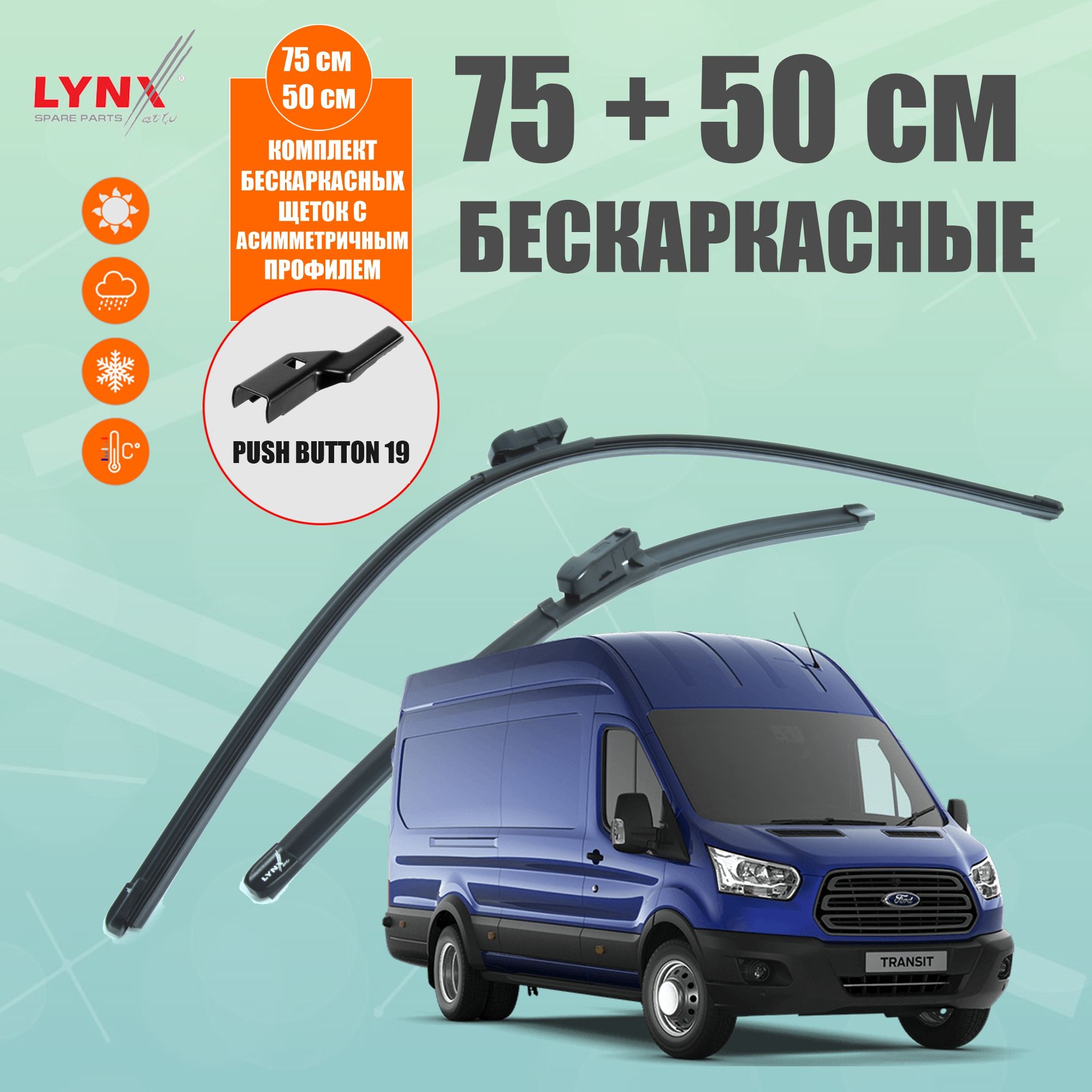 Щетка стеклоочистителя бескаркасная LYNXauto XF7550P, крепление Кнопка  (Push button) - купить по выгодной цене в интернет-магазине OZON  (1098526243)