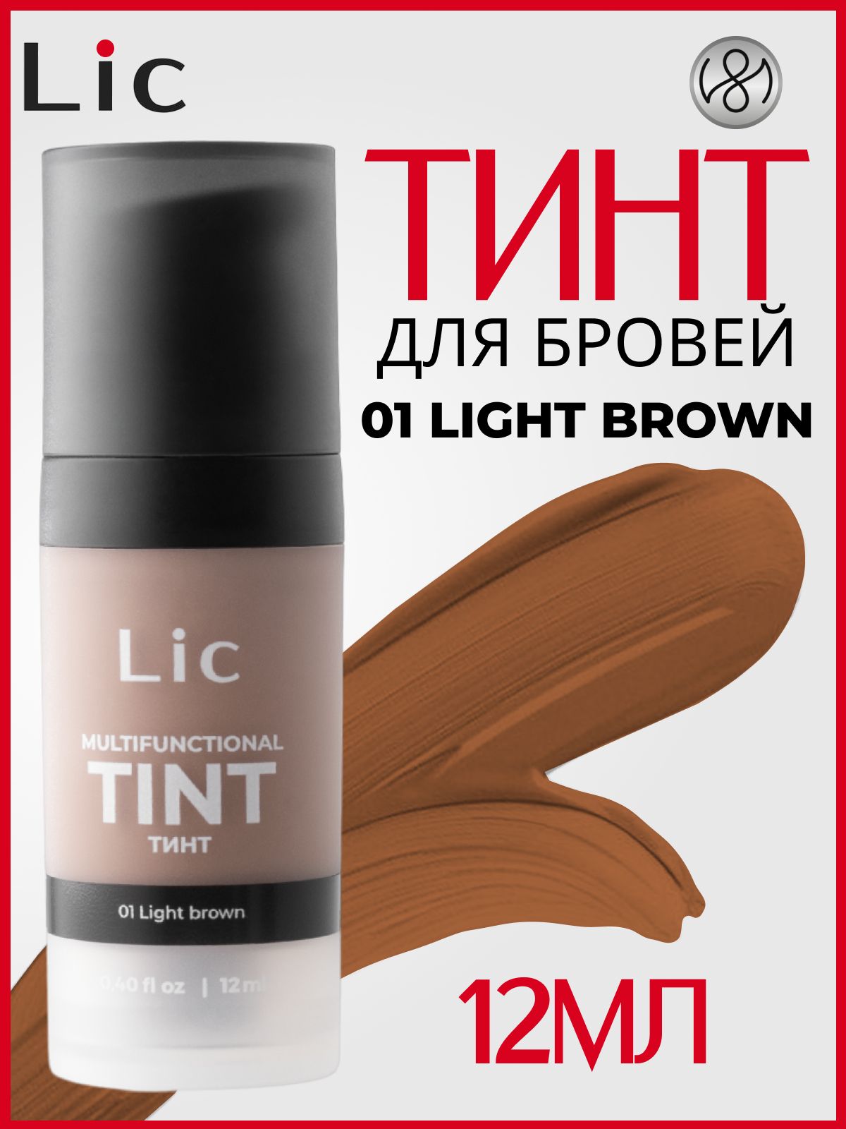 Lic Тинт гель для бровей подводка для глаз 12 мл 01 Light brown Лик