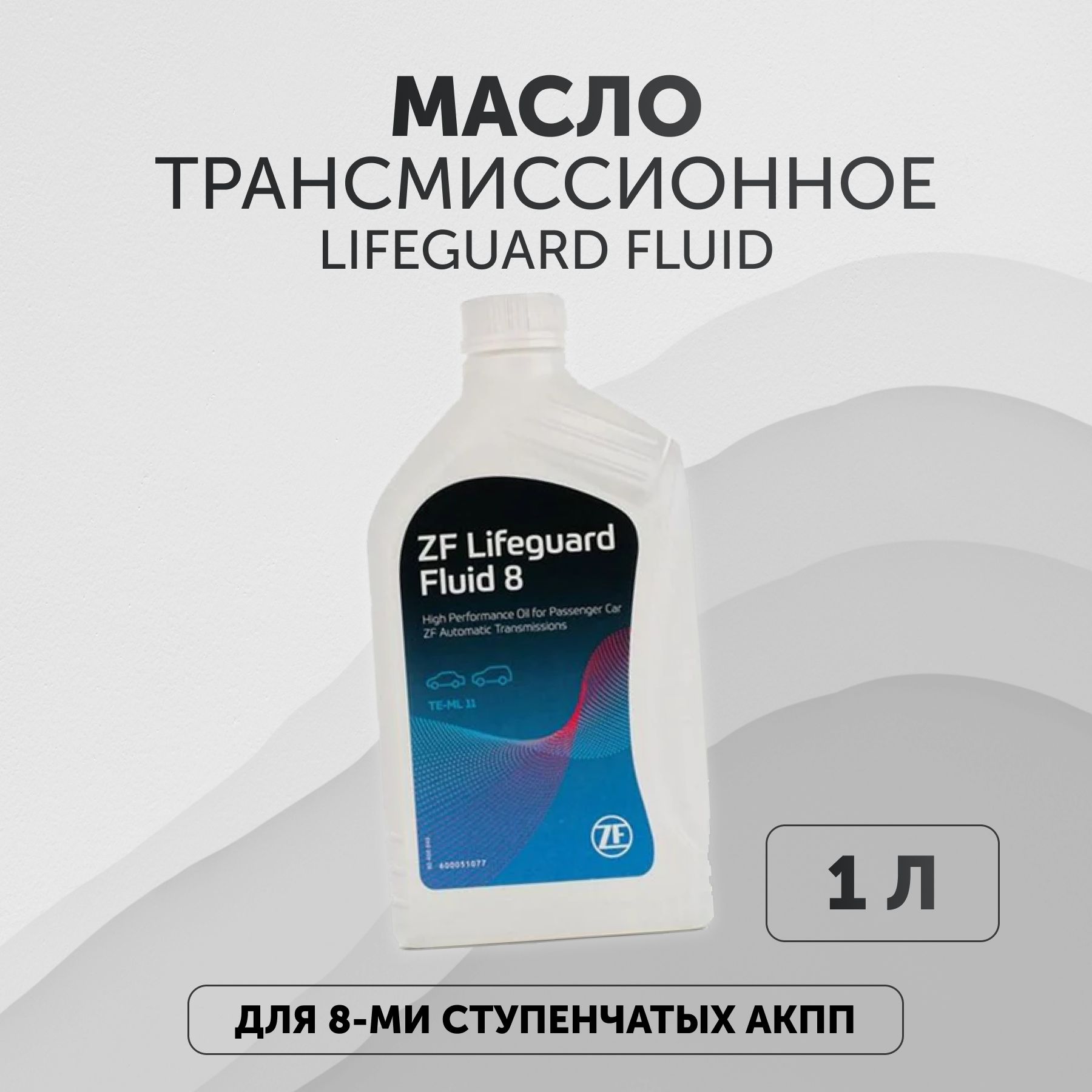 Масло трансмиссионное LIFEGUARD FLUID 8HP ATF 1л