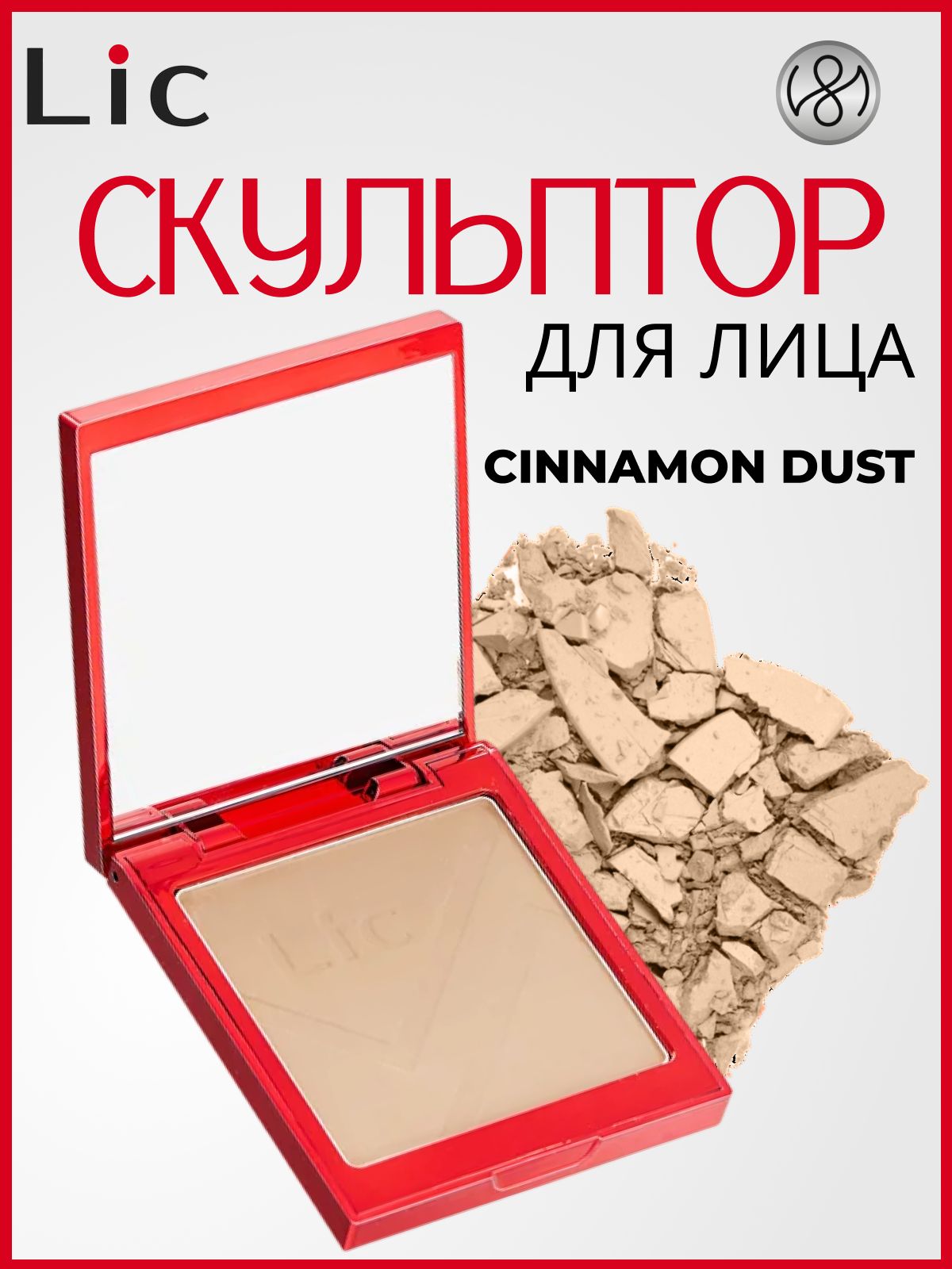 Lic Скульптор для лица контуринг сухой Sculpt 11 г 01 Cinnamon dust Лик