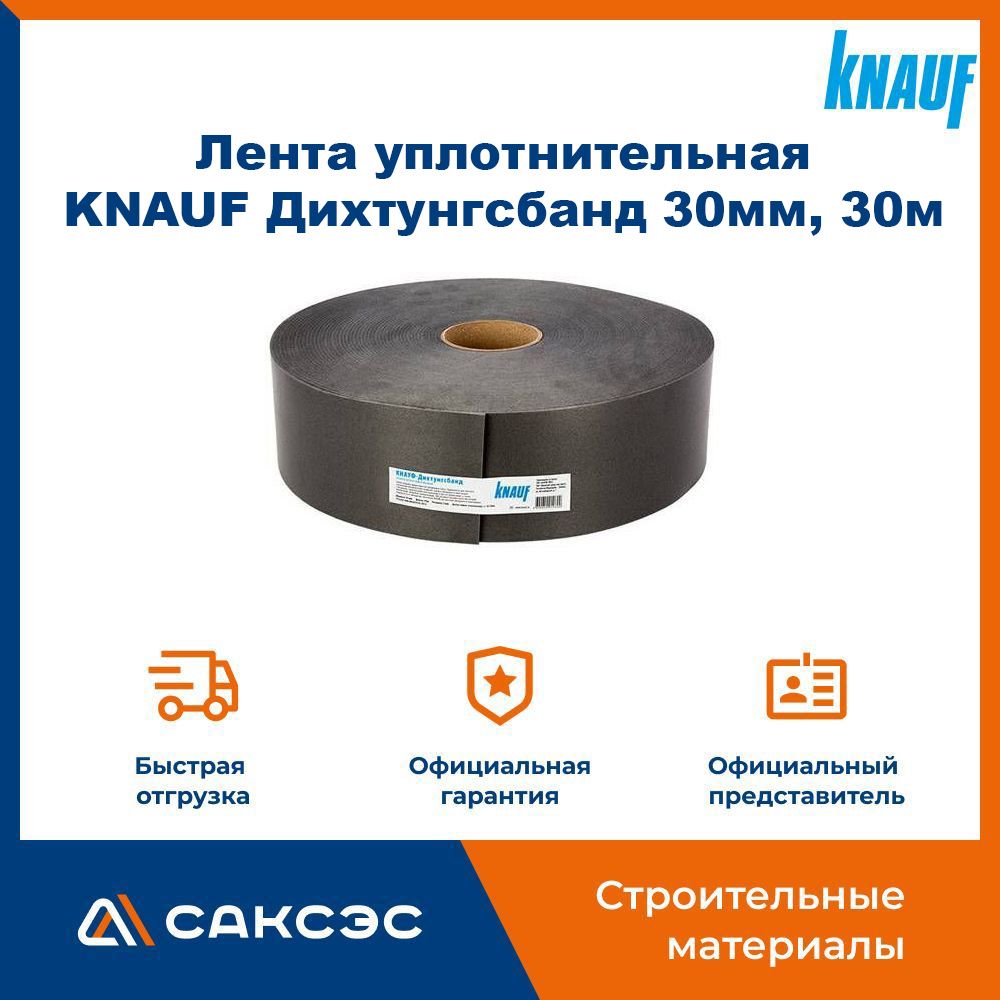 Лента уплотнительная самоклеящаяся KNAUF (Кнауф) Дихтунгсбанд 30мм, 30м