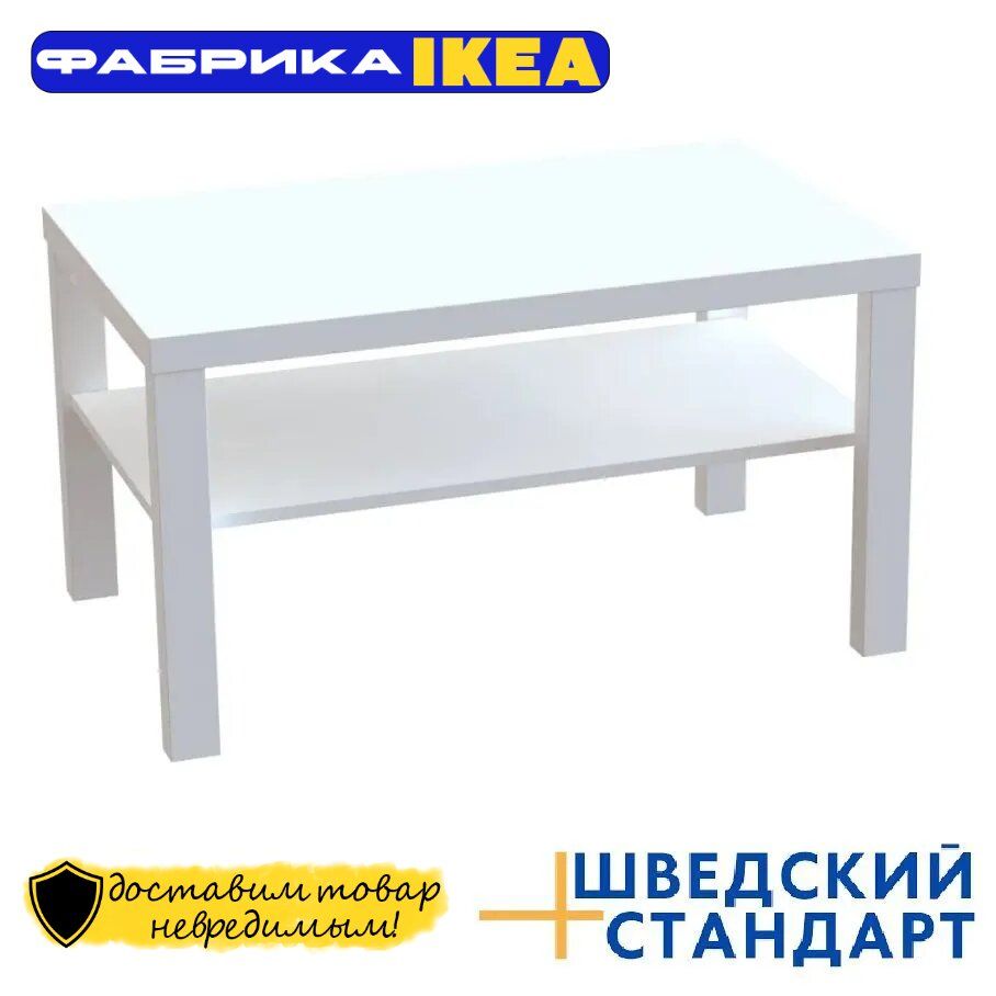 Журнальный стол ШВЕДСКИЙ СТАНДАРТ LACK/ENKEL_37 82 x 50 x 45 см - купить по  выгодной цене в интернет-магазине OZON (1091814274)