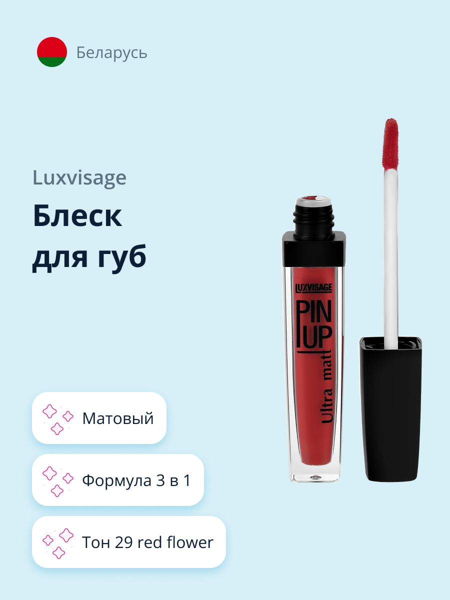 LUXVISAGE Блеск для губ PIN UP ULTRA MATT матовый, тон 29 Red Flower