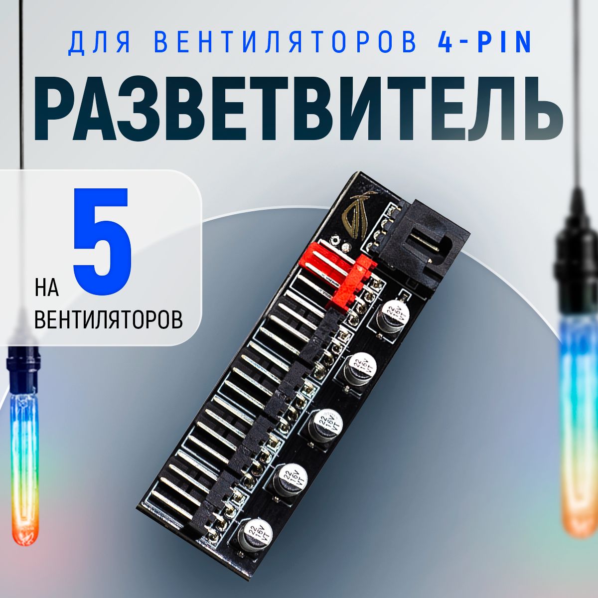 Разветвитель на 5 вентиляторов 4pin PWM, хаб для кулеров